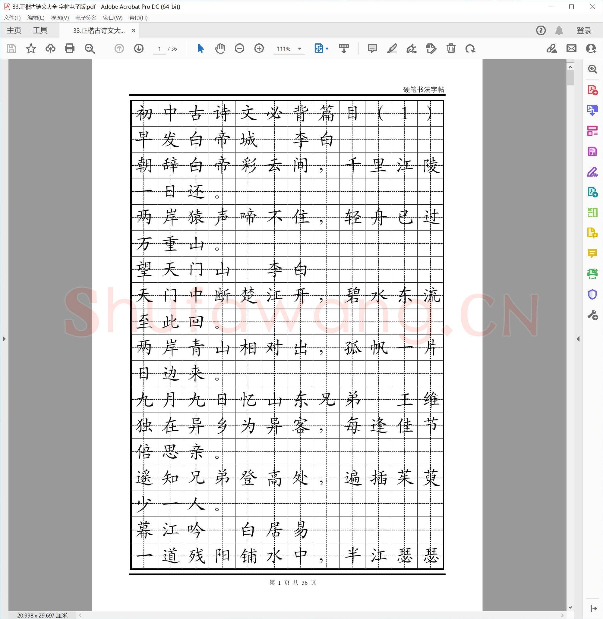 硬笔书法正楷 古诗文大全 字帖电子版.pdf