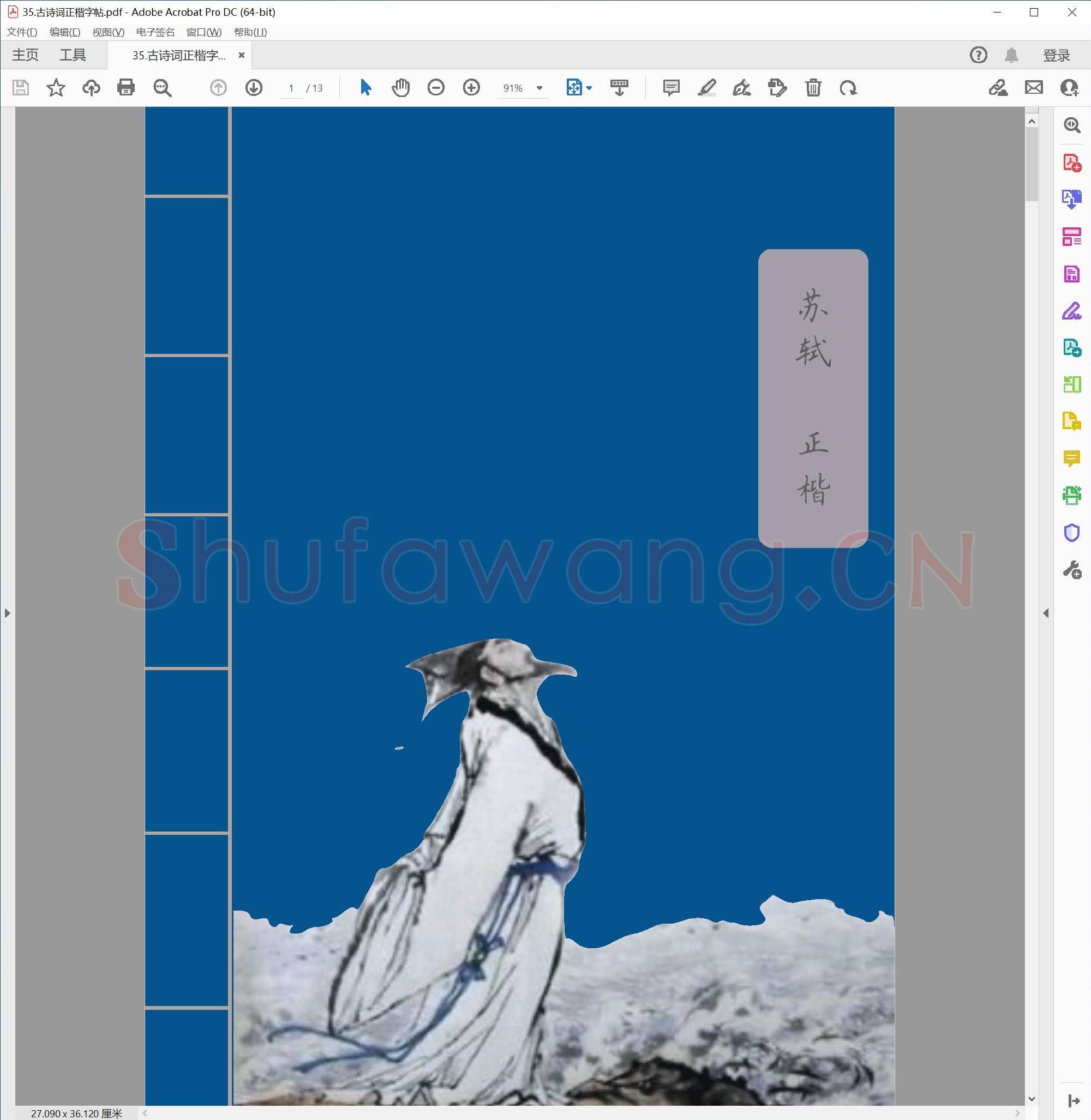 硬笔书法 古诗词 正楷字帖.pdf