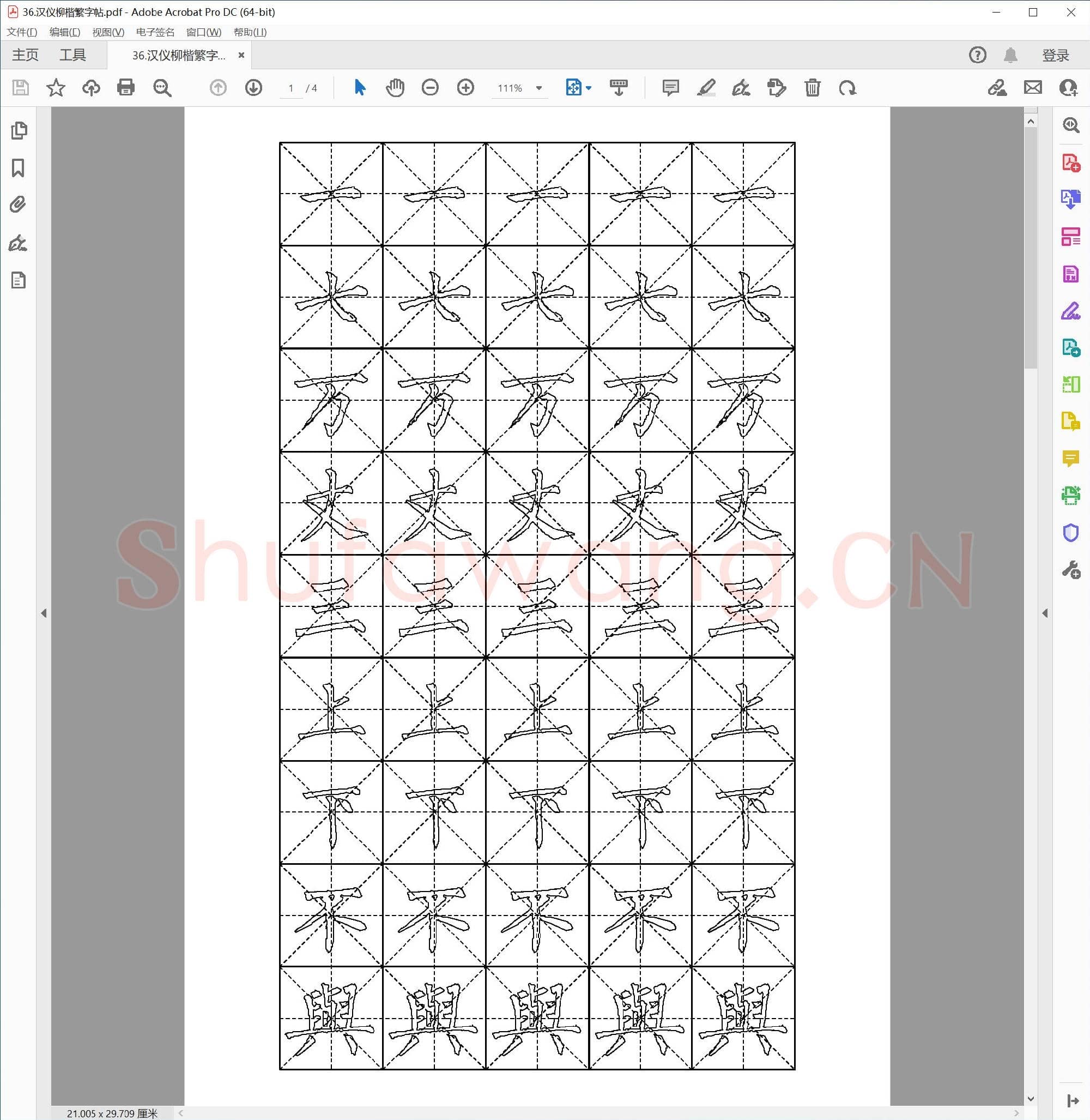 硬笔书法 汉仪柳楷 繁字帖.pdf