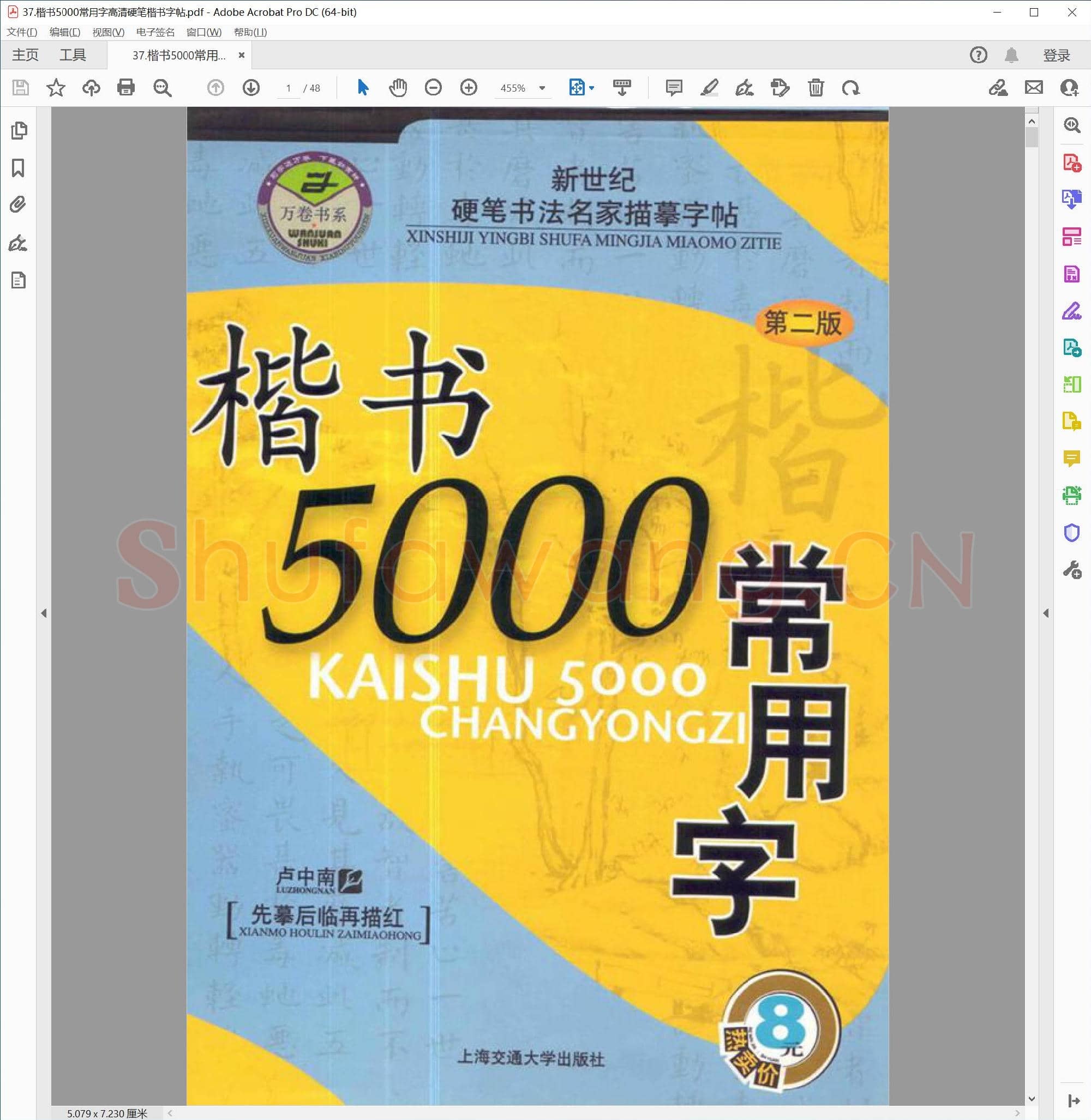 楷书5000常用字 硬笔楷书字帖.pdf
