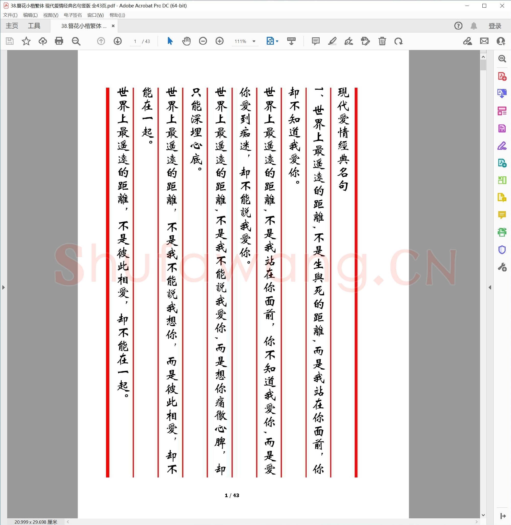 簪花硬笔书法 小楷繁体 现代爱情经典名句竖版 全43页.pdf