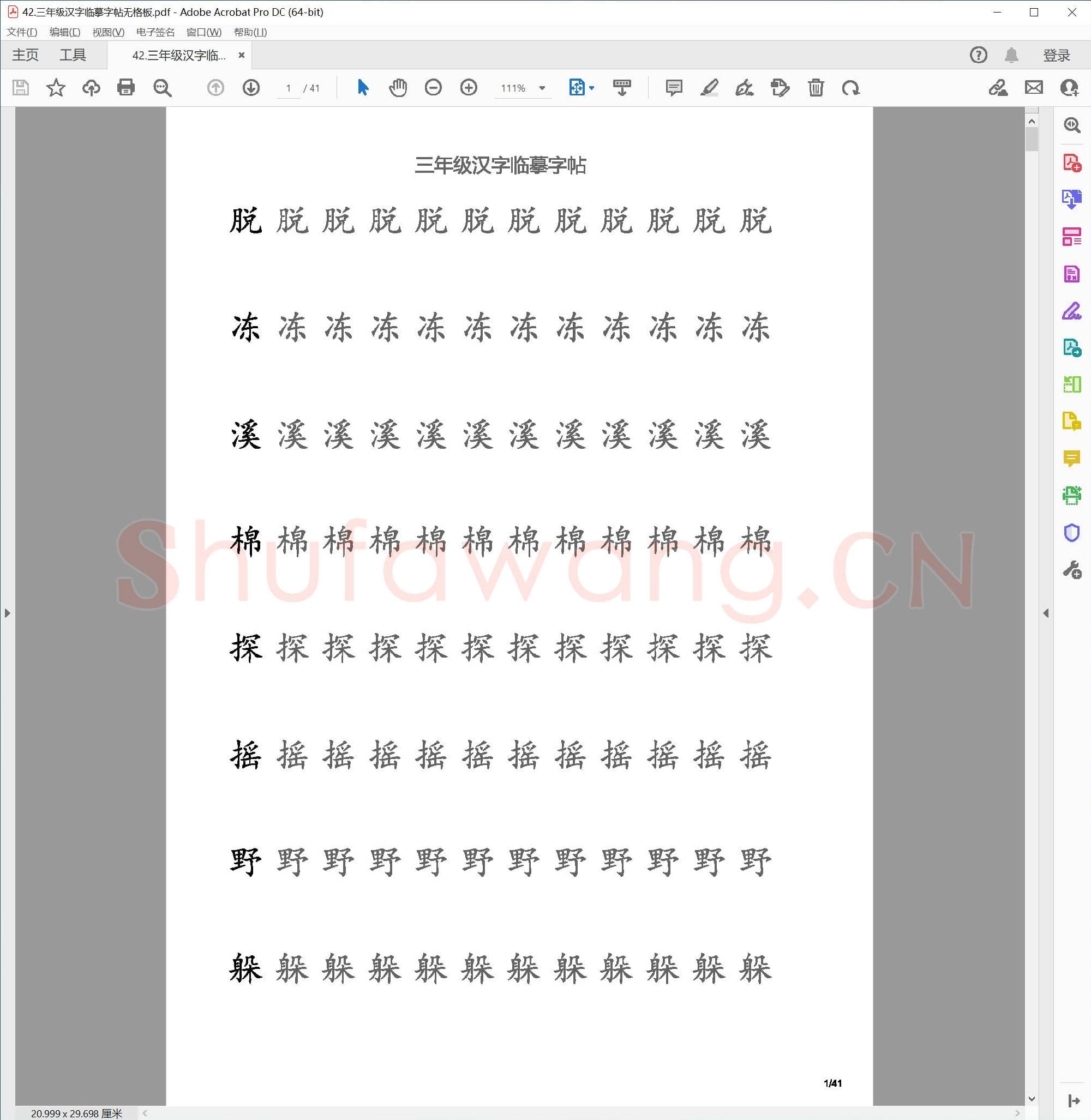 硬笔书法 三年级汉字临摹字帖 无格板