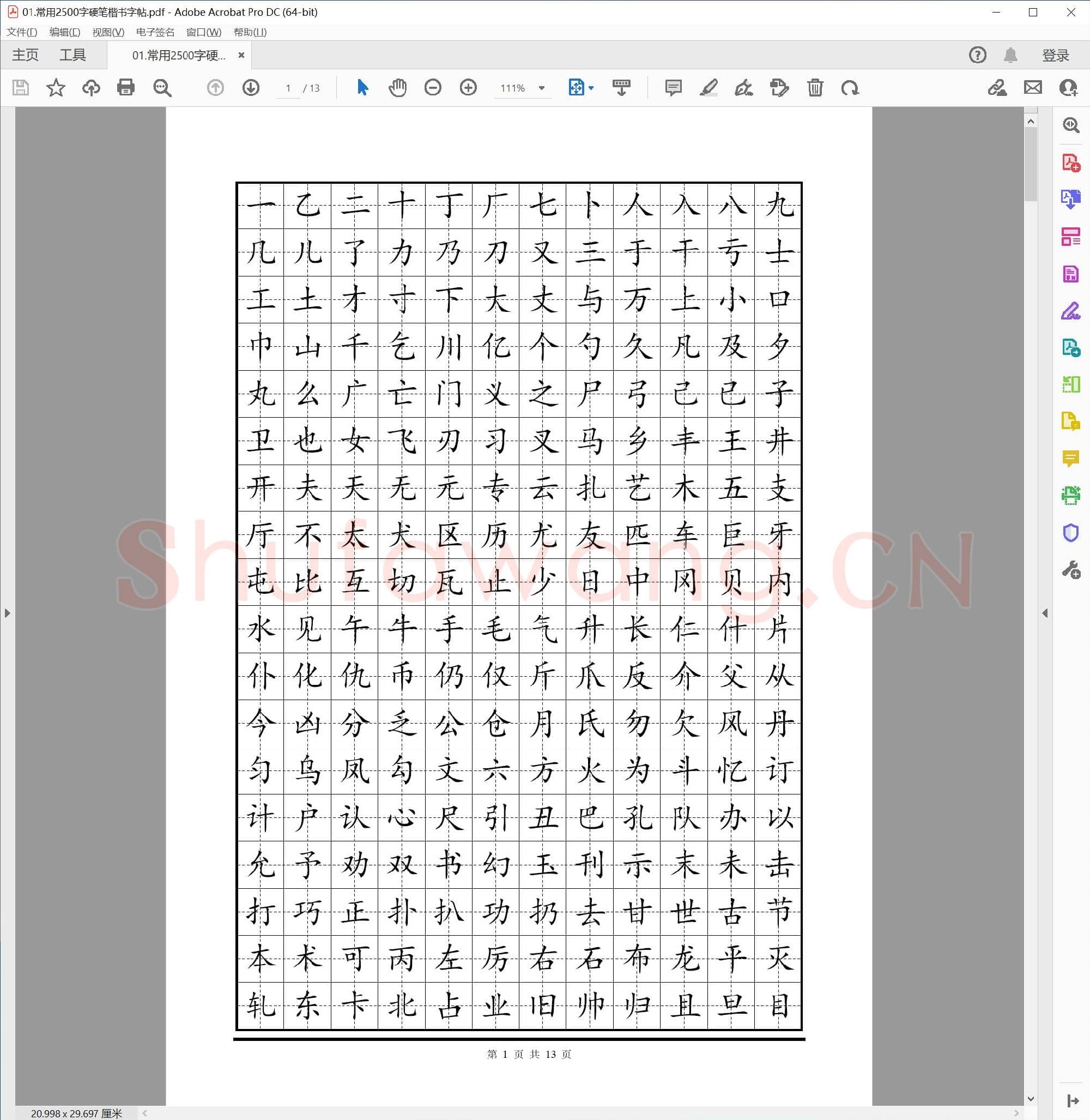 常用2500字硬笔楷书字帖