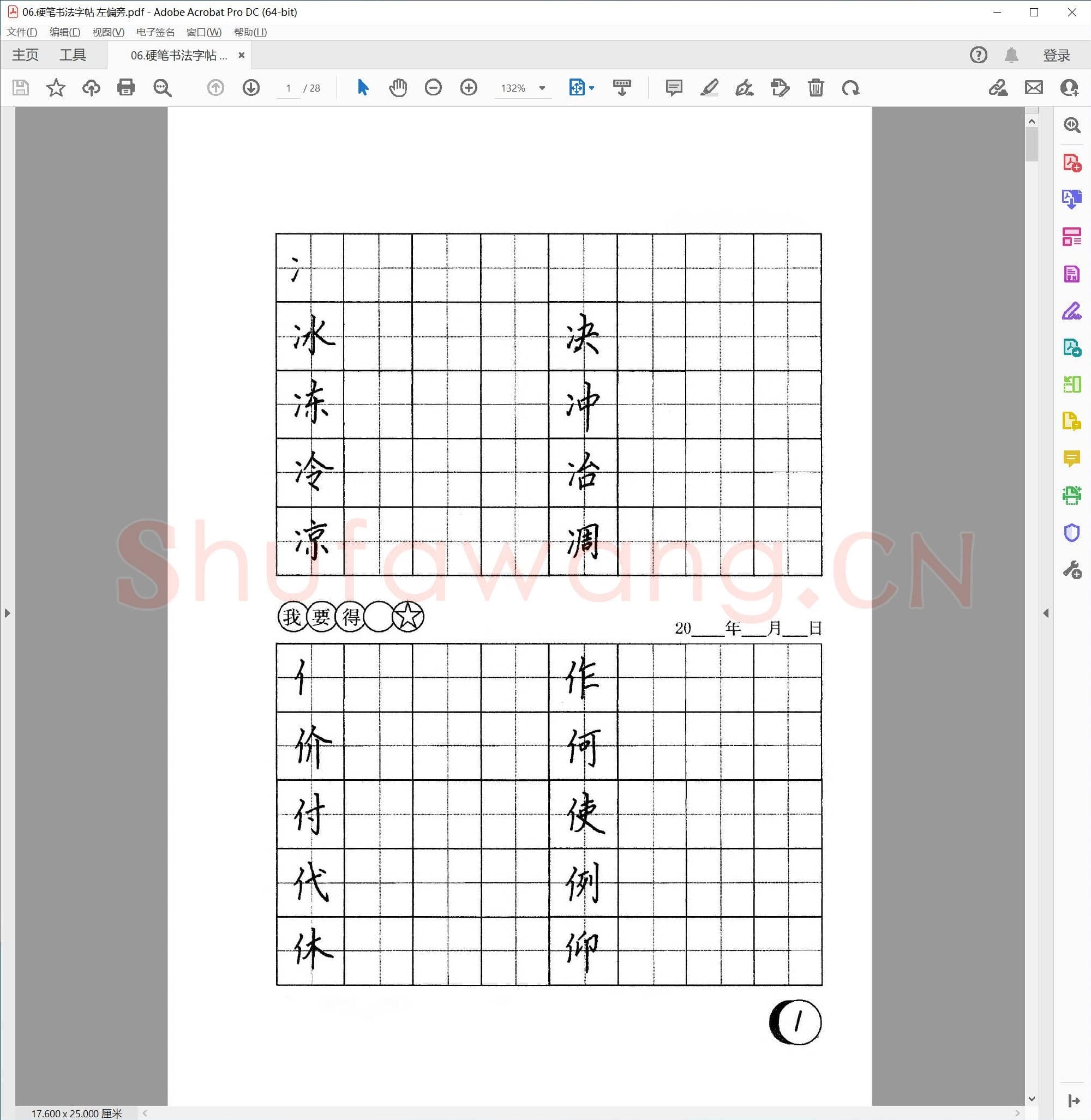 硬笔书法字帖 左偏旁
