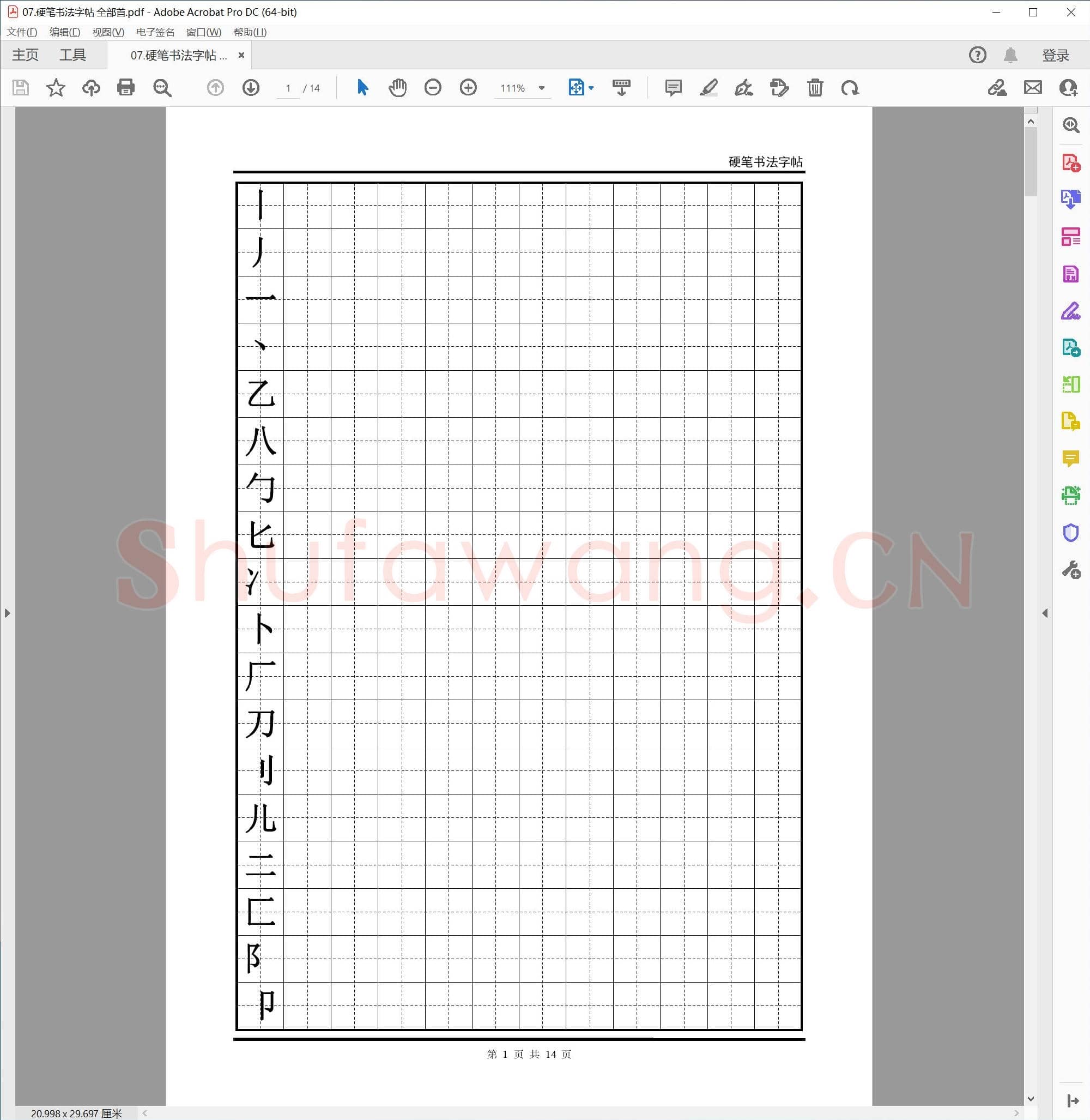 硬笔书法字帖 全部首