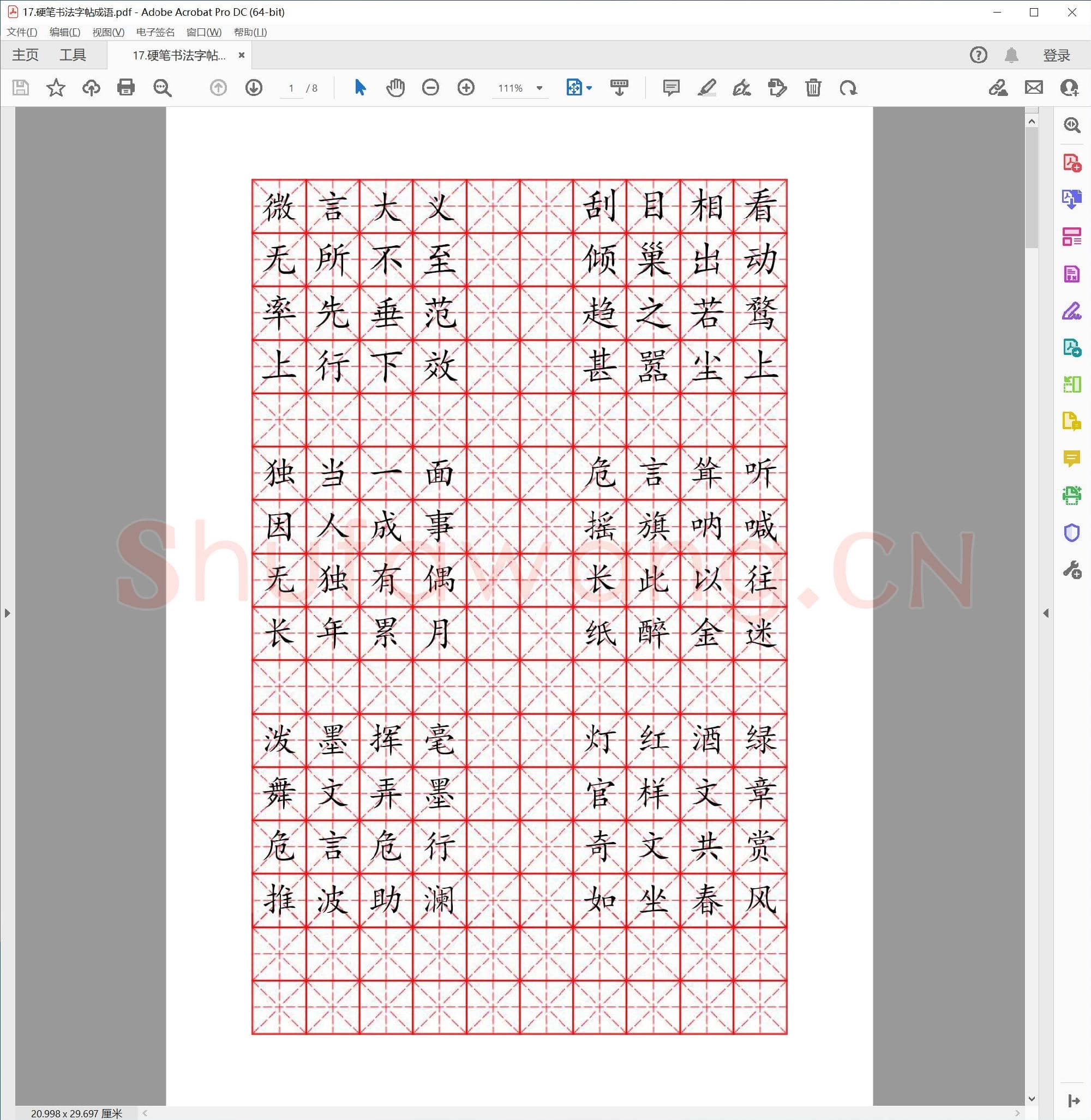 硬笔书法字帖成语
