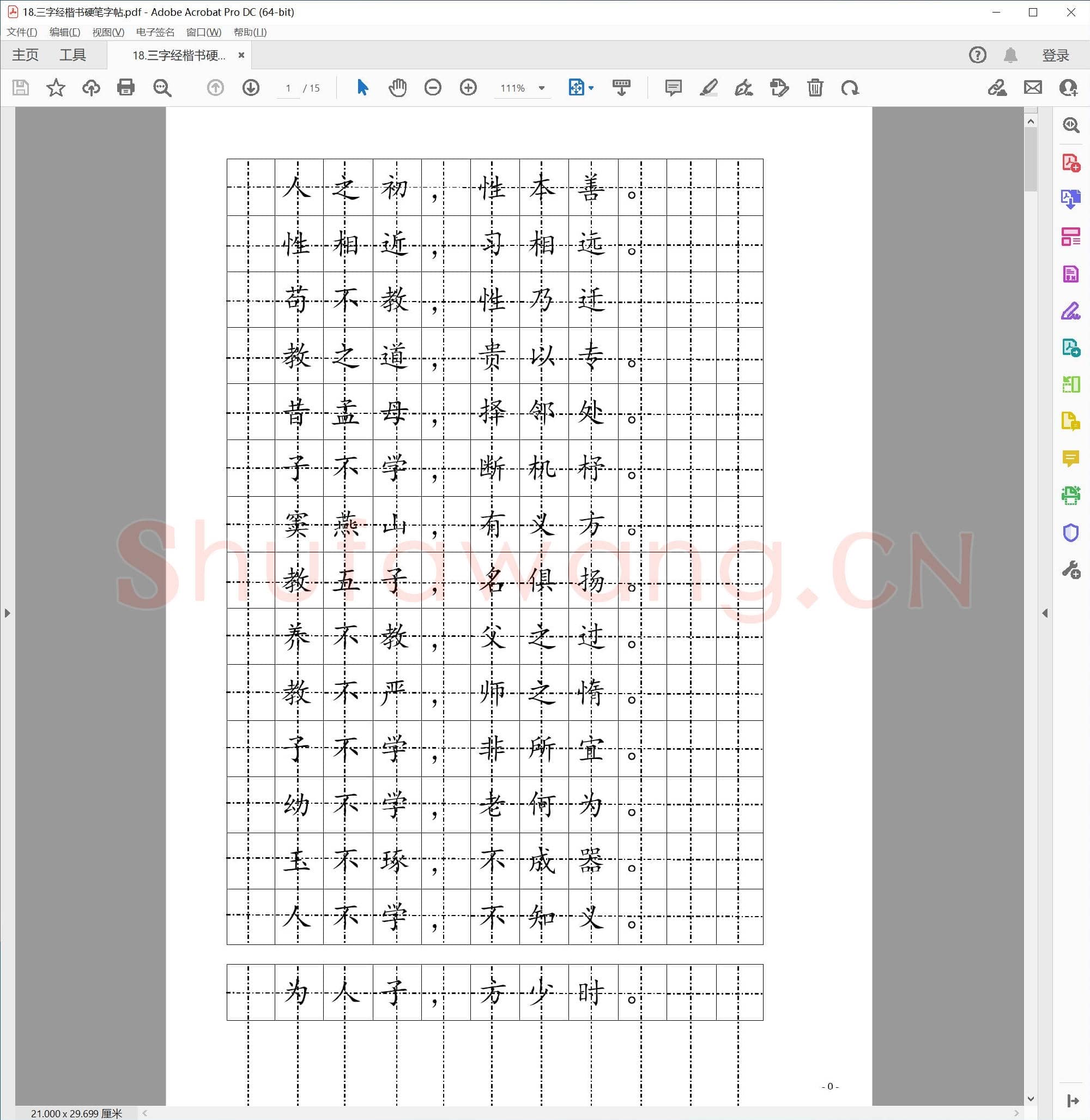 三字经楷书硬笔字帖