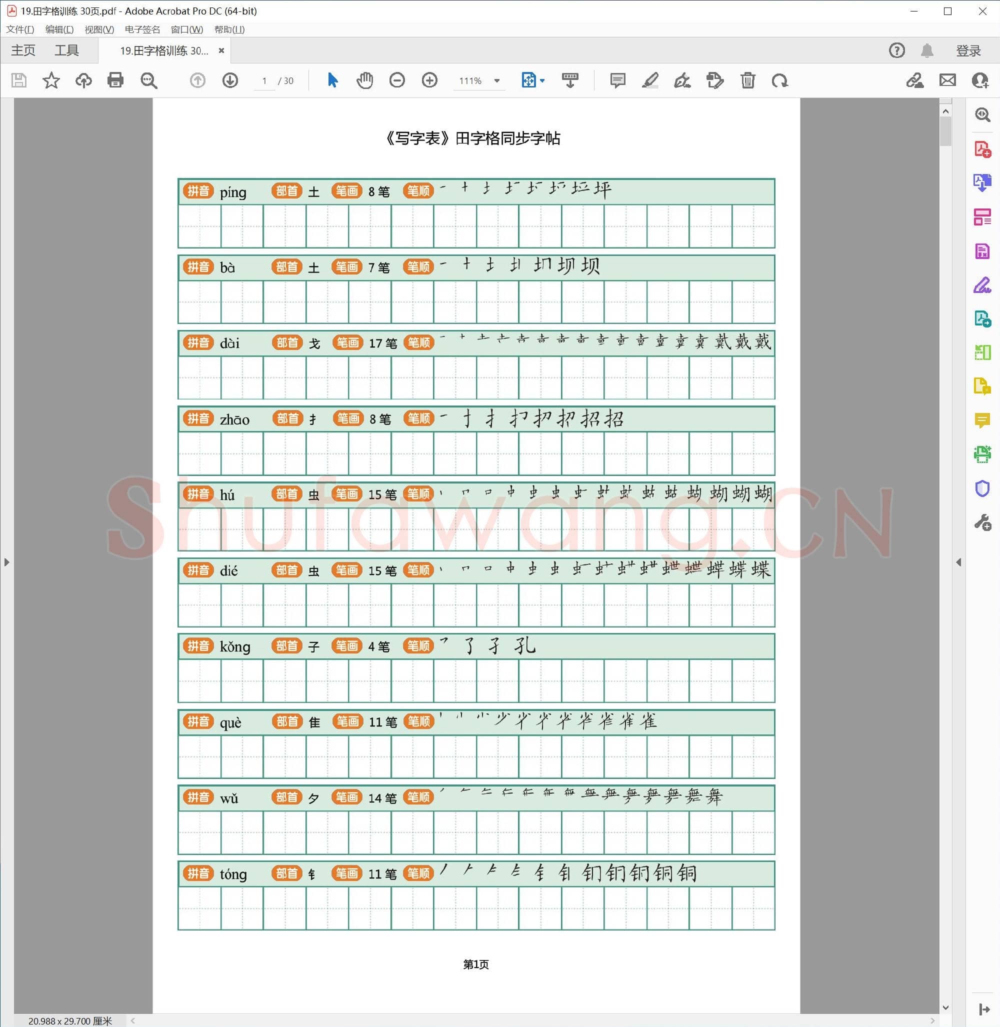 硬笔书法 田字格训练 30页