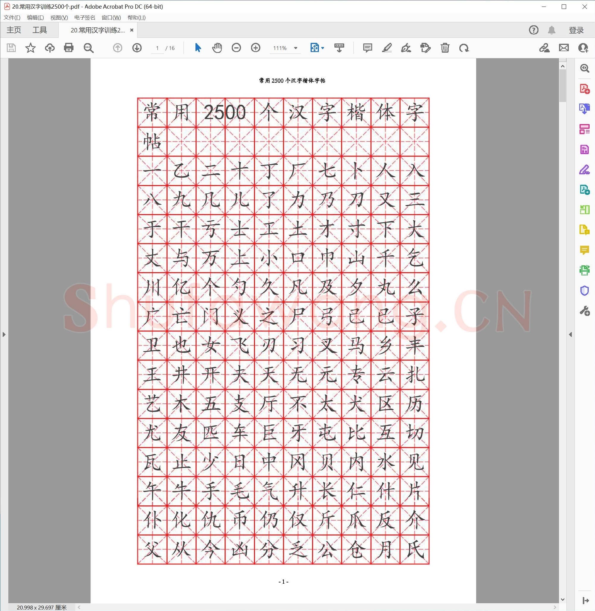 硬笔书法常用汉字训练2500个
