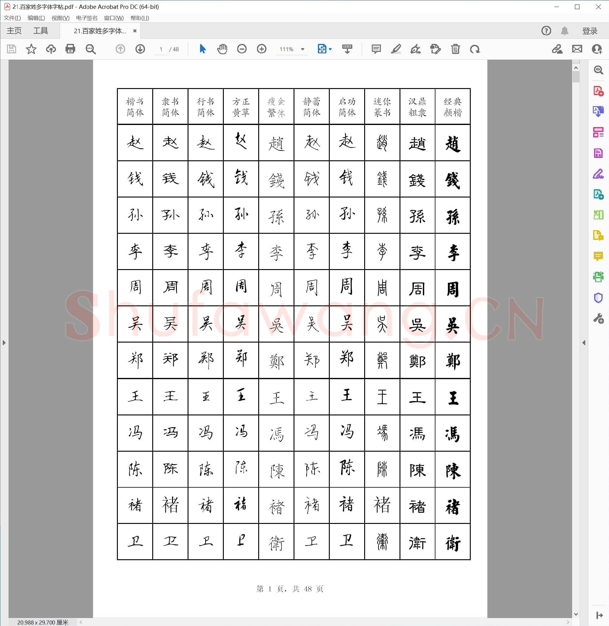 硬笔书法 百家姓多字体字帖