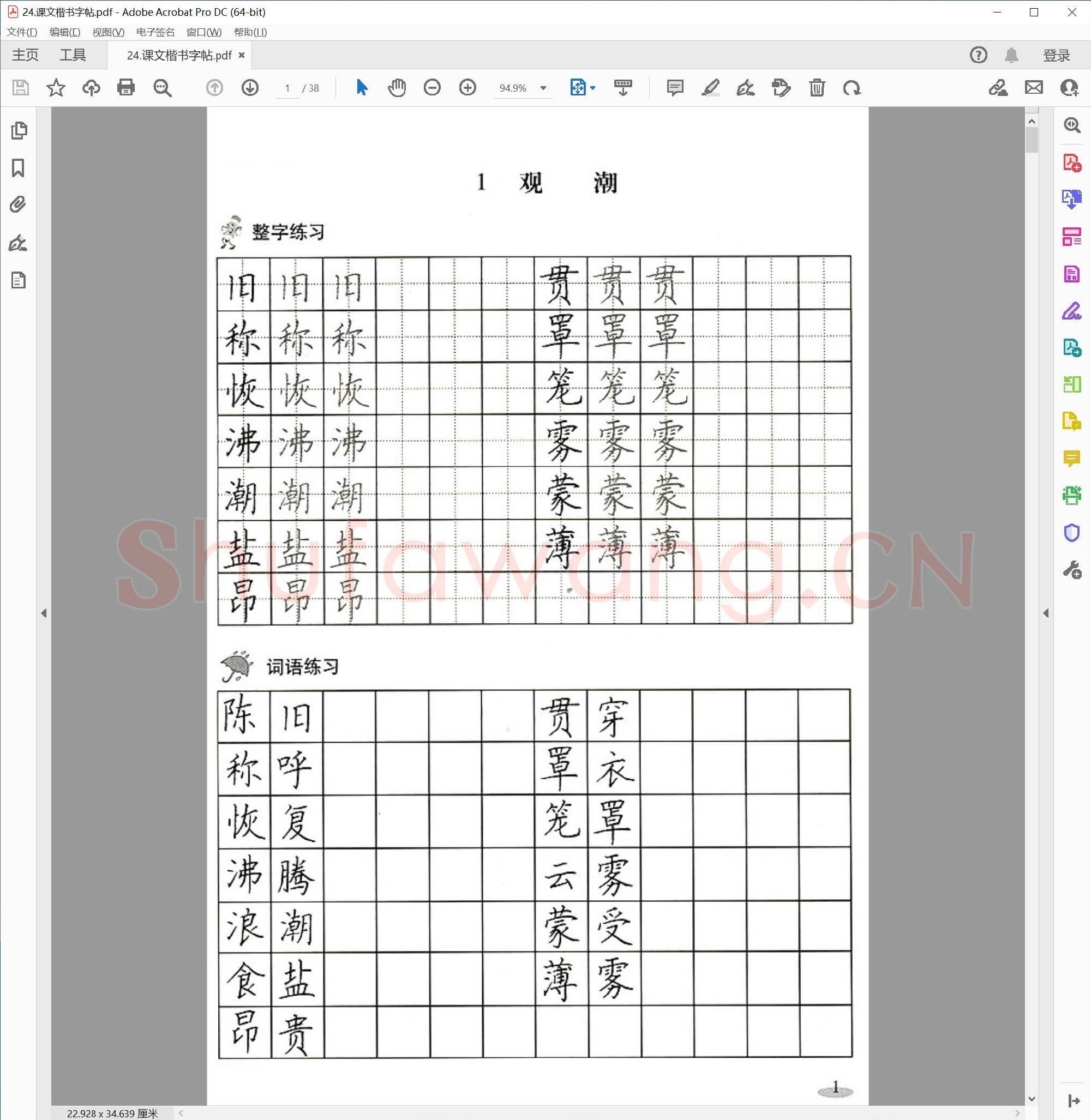 硬笔书法 课文楷书字帖