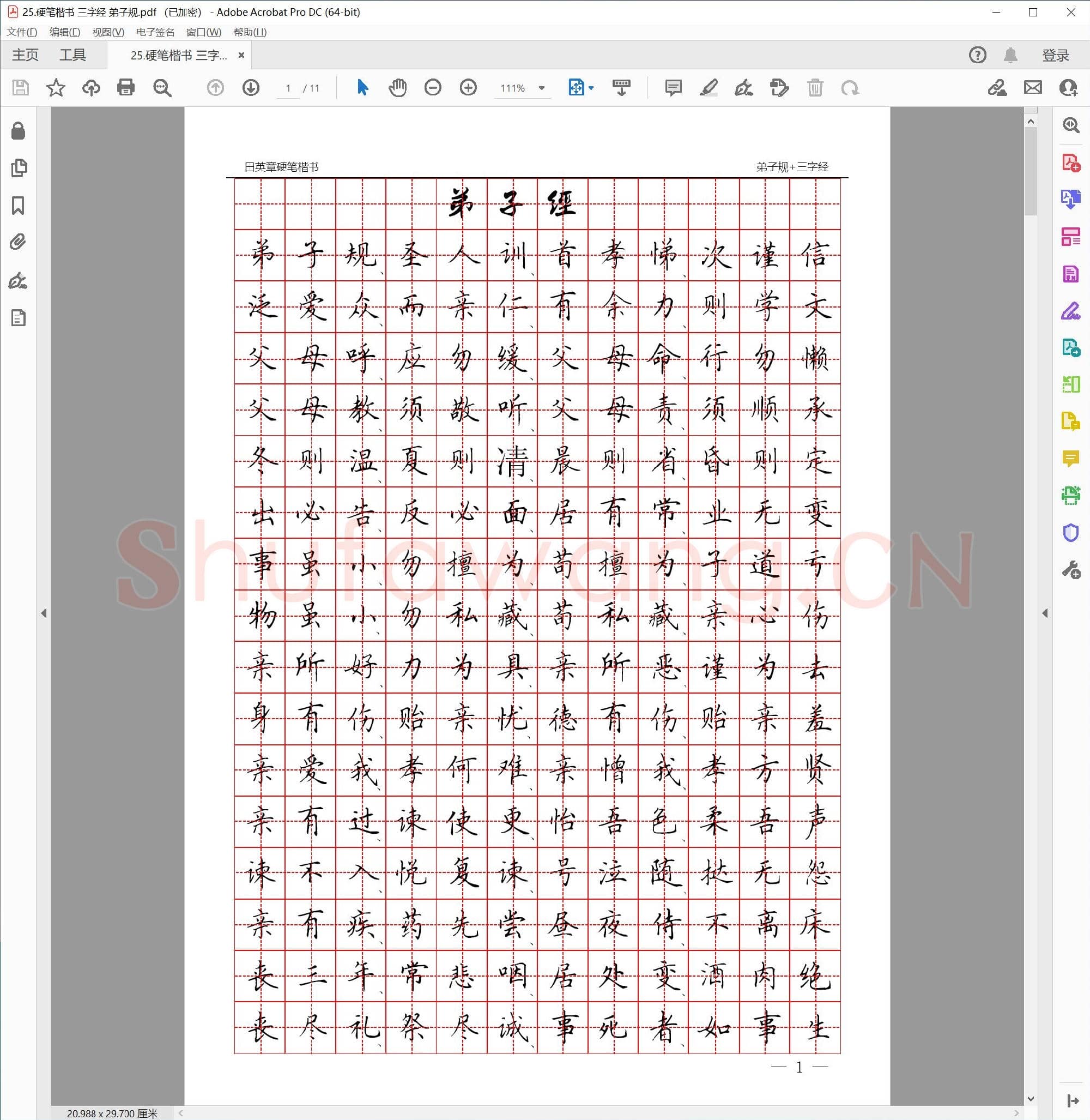 硬笔楷书 三字经 弟子规