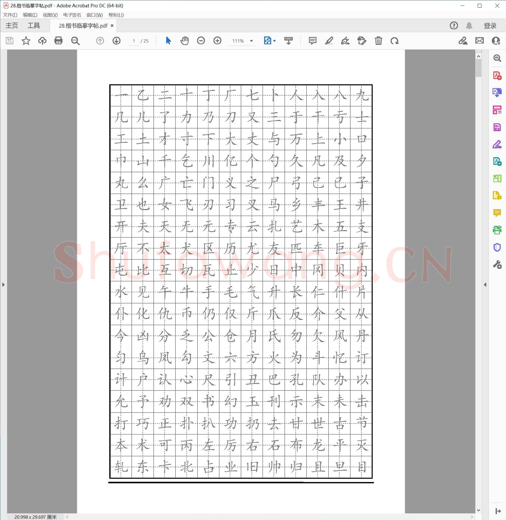 硬笔楷书临摹字帖