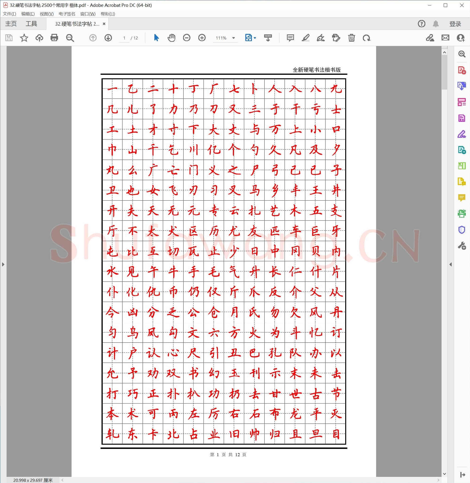 硬笔书法字帖 2500个常用字 楷体