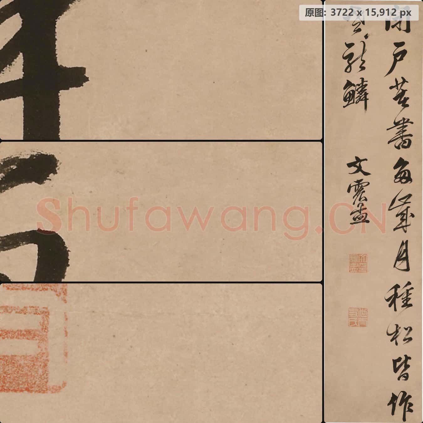 明 文震亨-行书轴 南京博物院馆藏书画作品