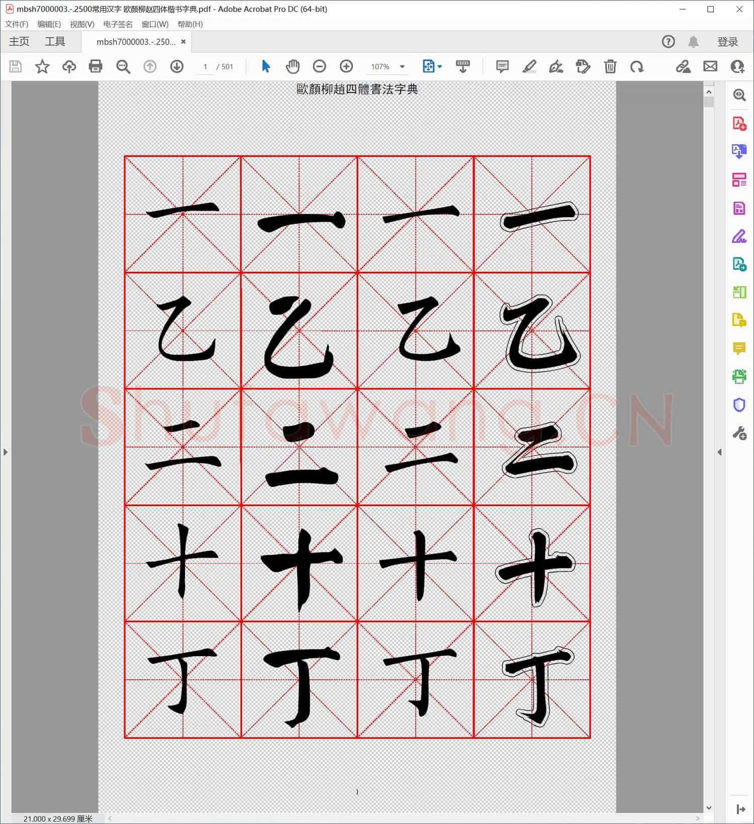 2500常用汉字 欧颜柳赵四体楷书字典