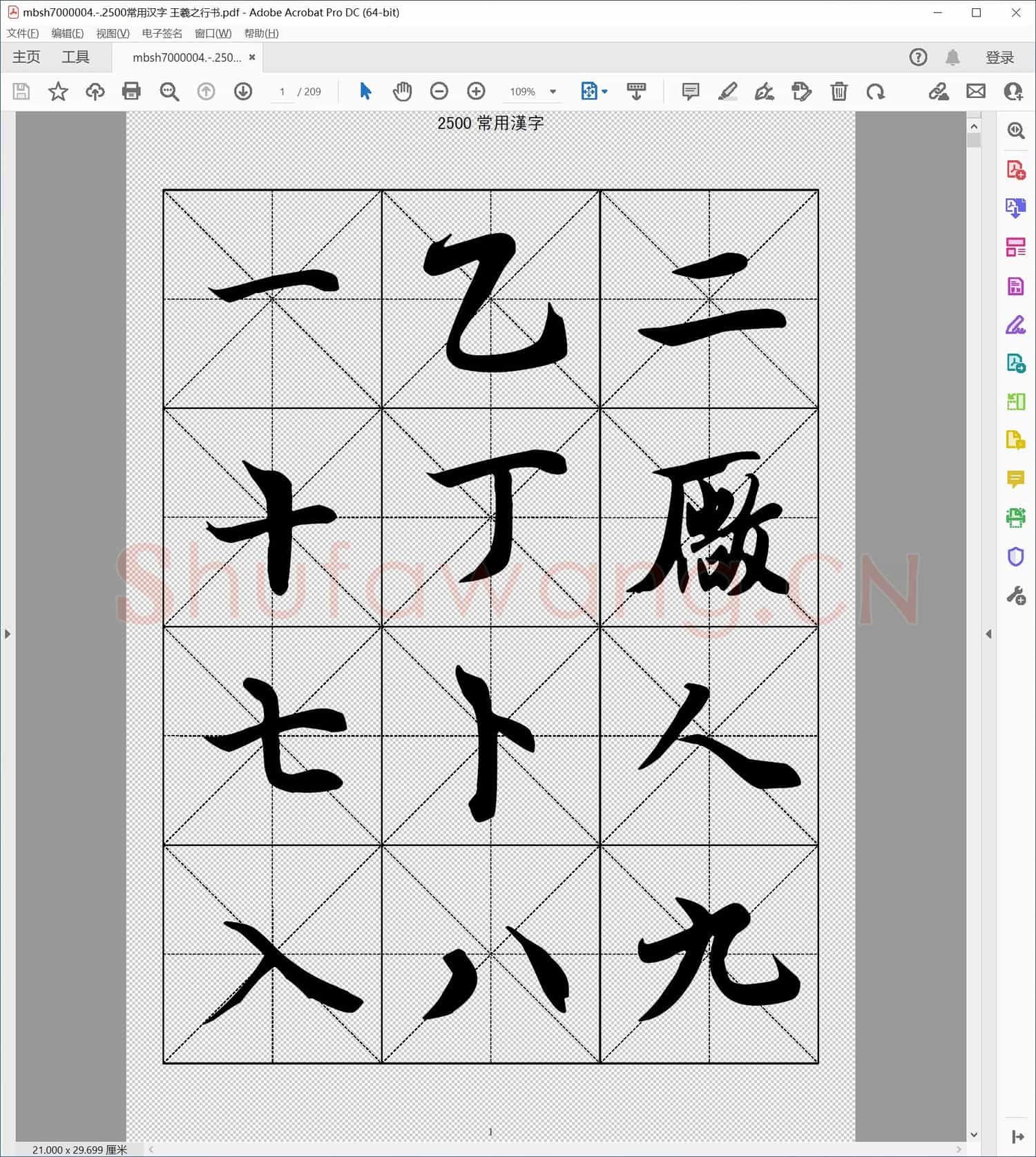 2500常用汉字 王羲之行书