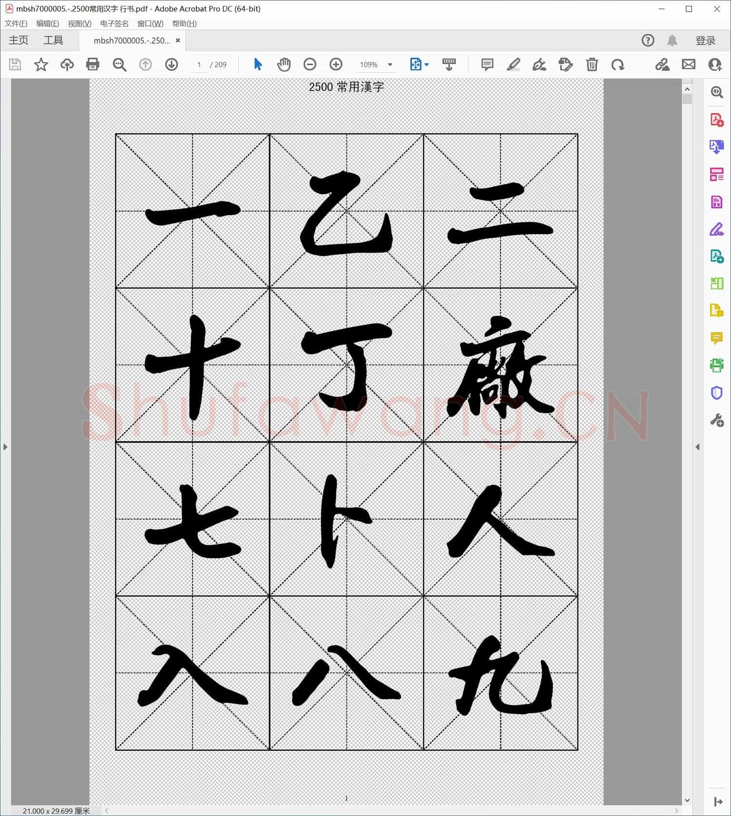 2500常用汉字 行书