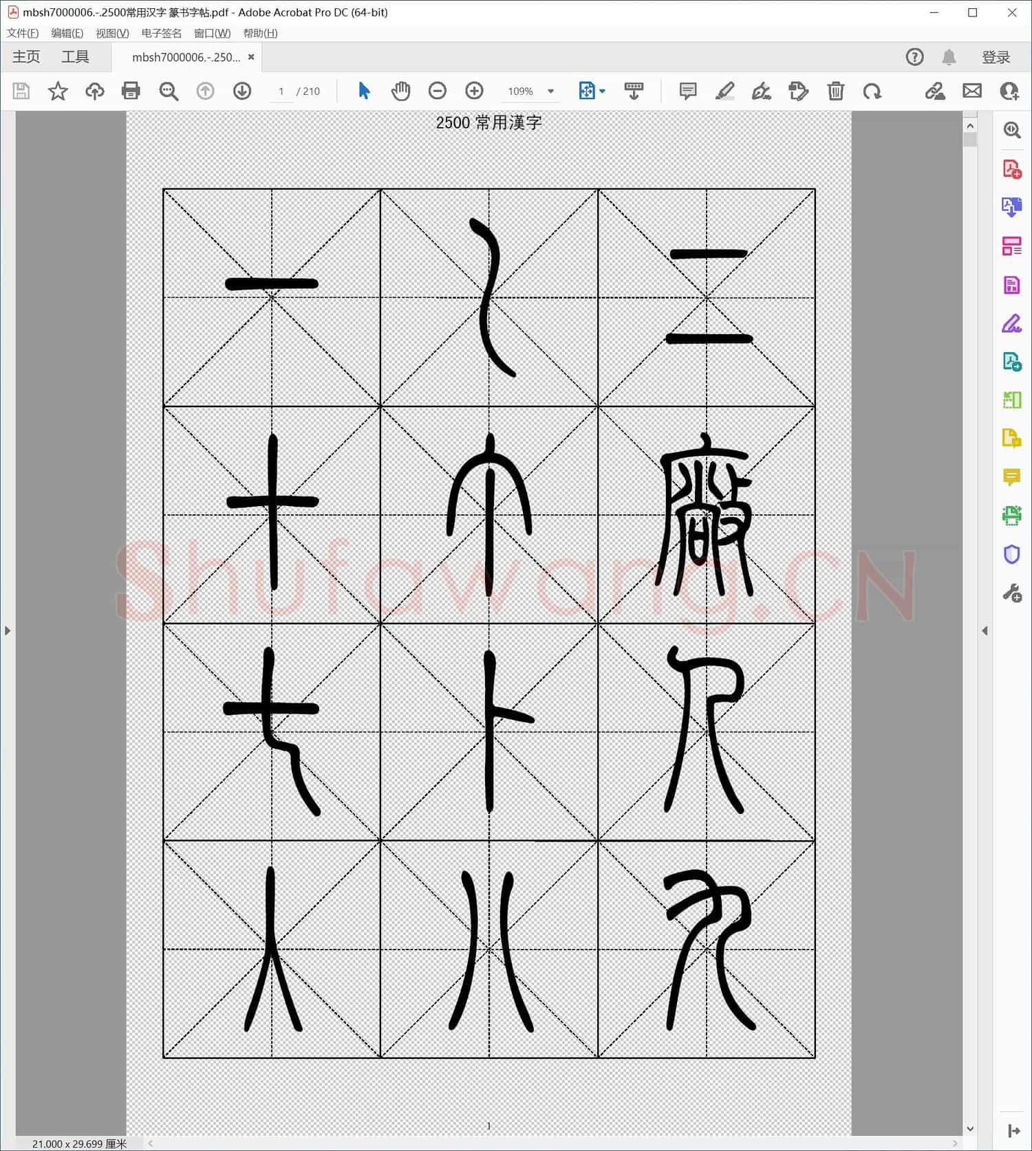 2500常用汉字 篆书字帖