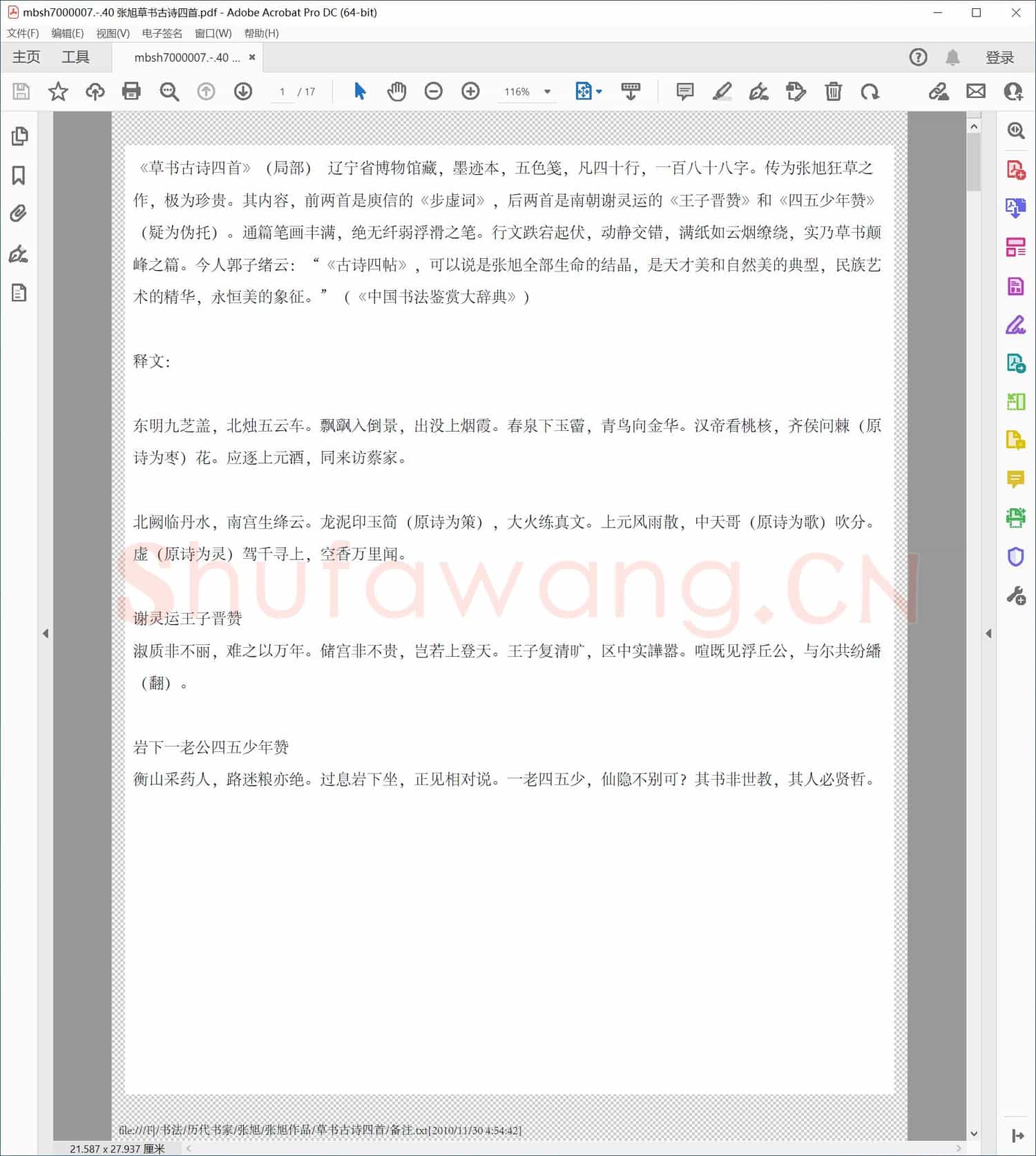 张旭草书古诗四首