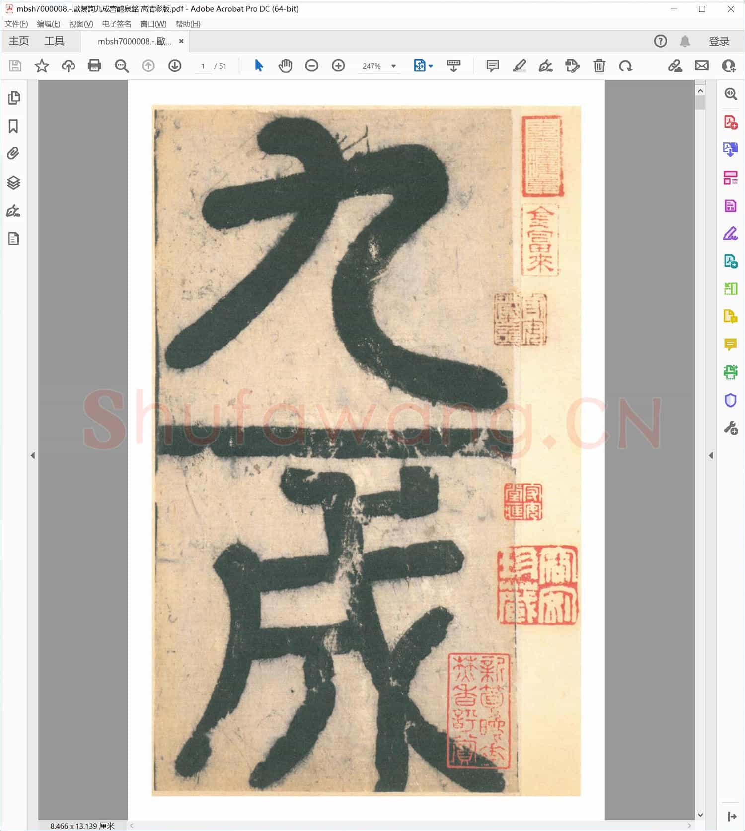 歐陽詢九成宮醴泉銘 高清彩版