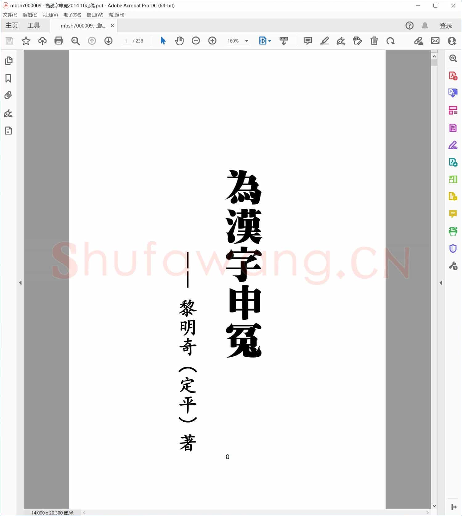 為漢字申冤2014 10定稿