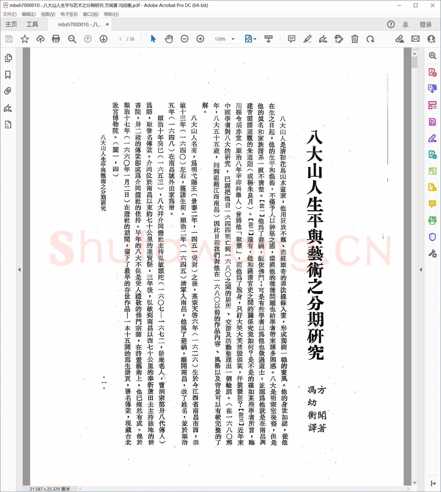 八大山人生平与艺术之分期研究 方闻著 冯幼衡