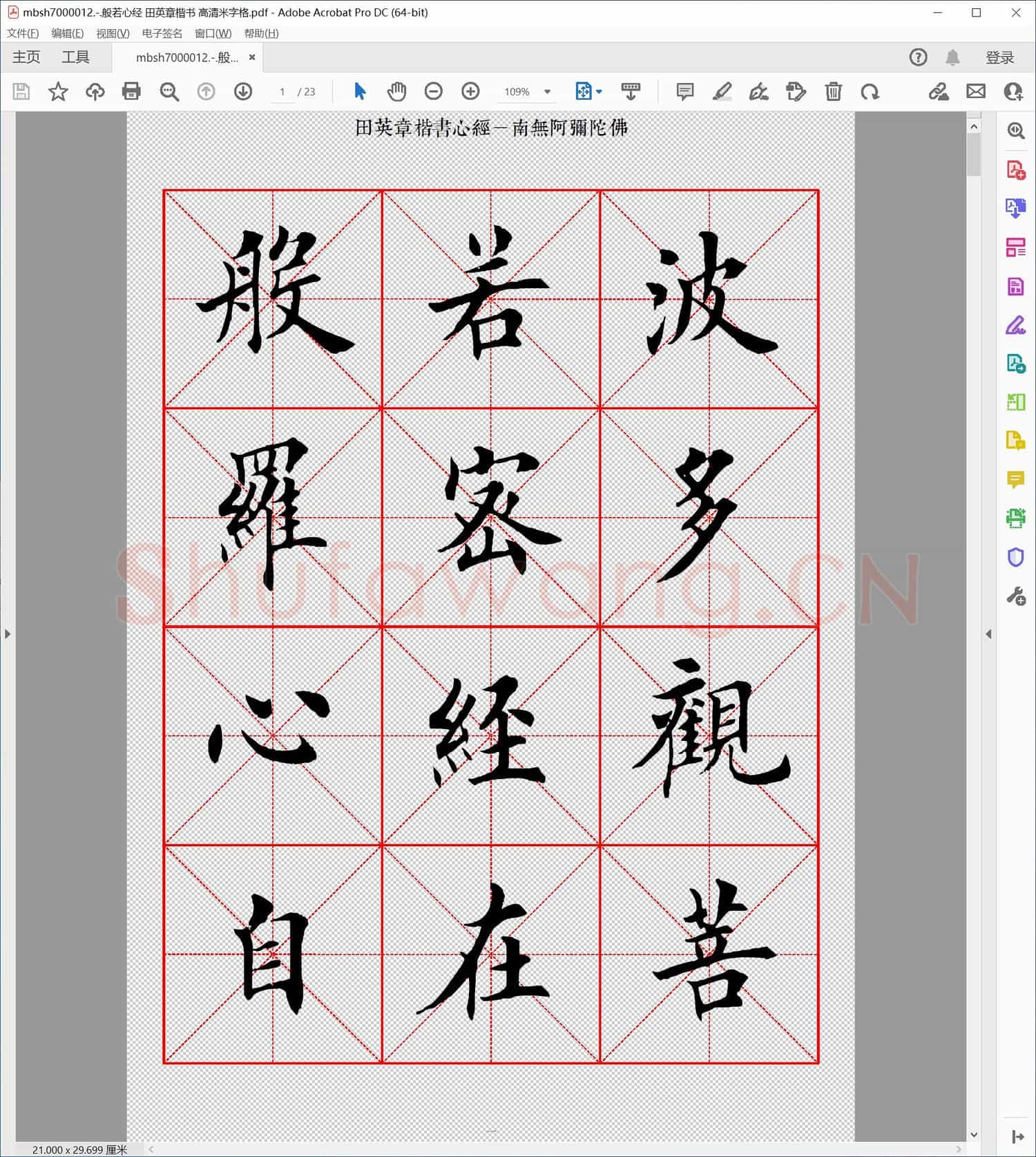 般若心经 田英章楷书 高清米字格