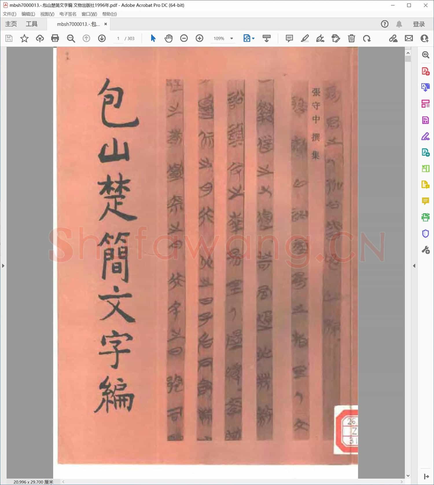 包山楚简文字编 文物出版社1996年