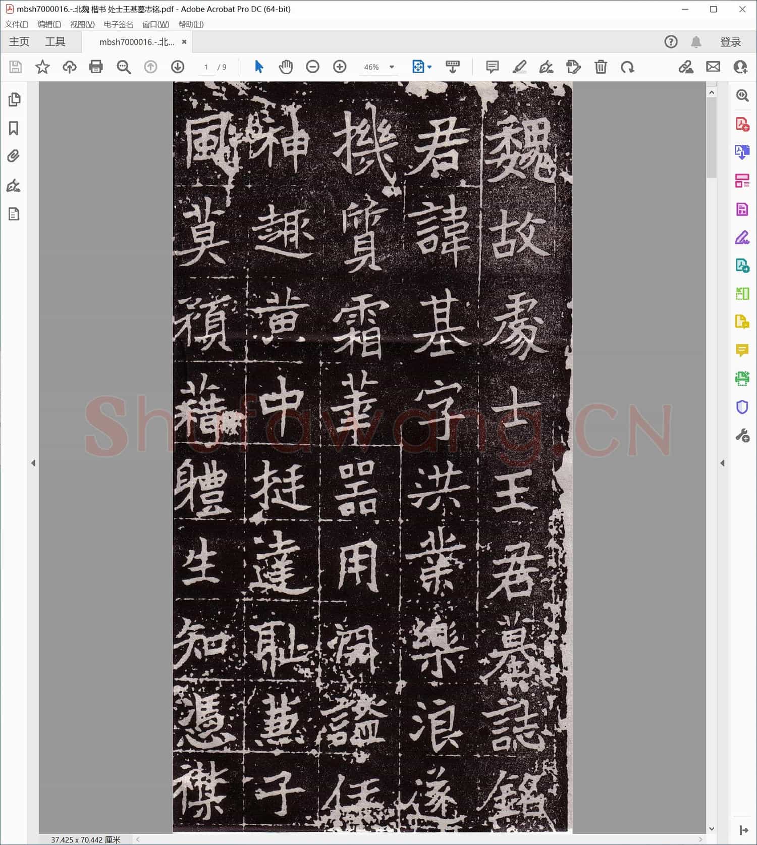 北魏 楷书 处士王基墓志铭