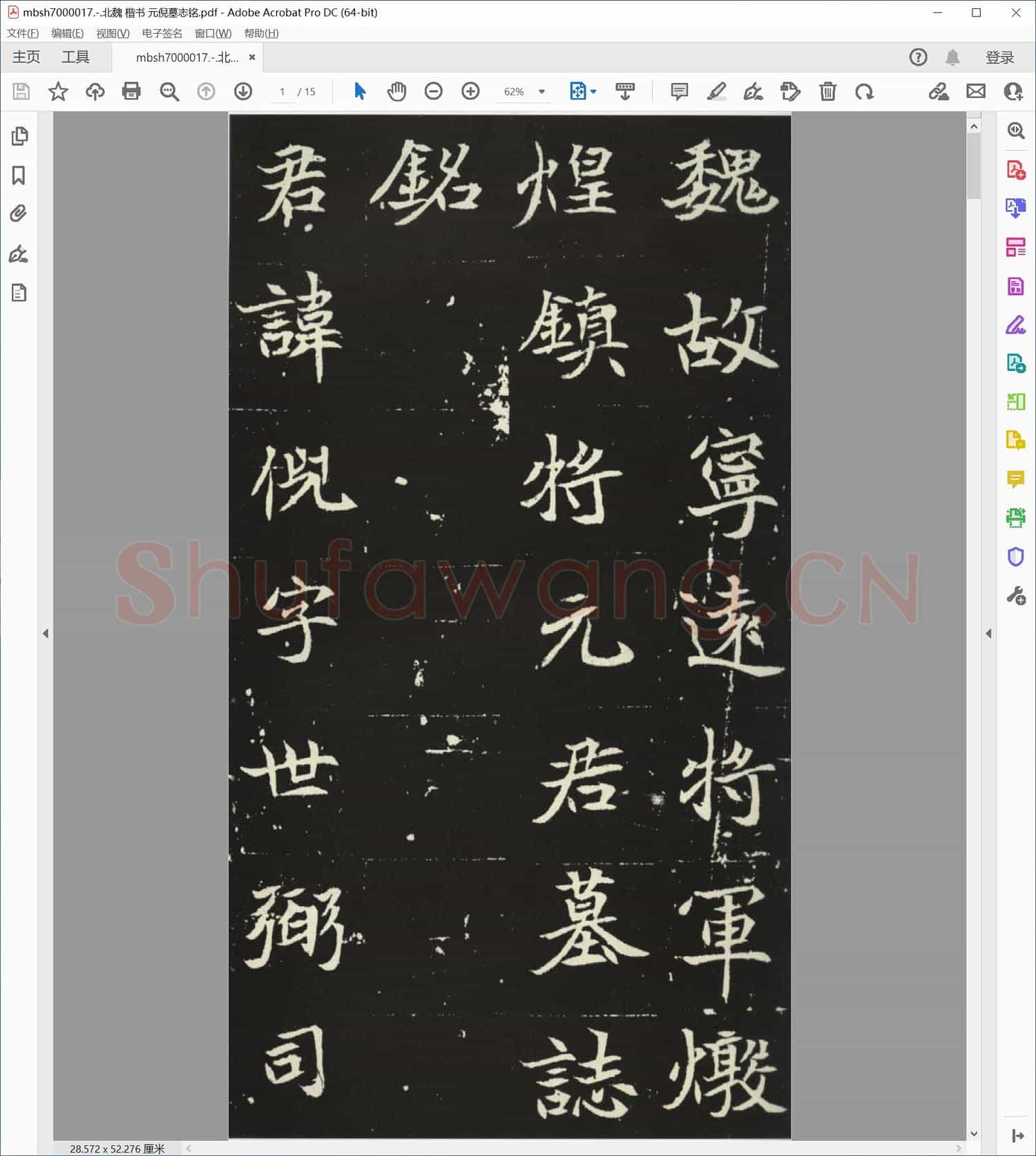 北魏 楷书 元倪墓志铭