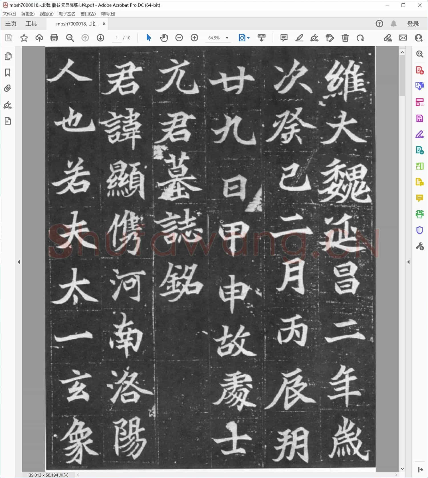 北魏 楷书 元显儁墓志铭