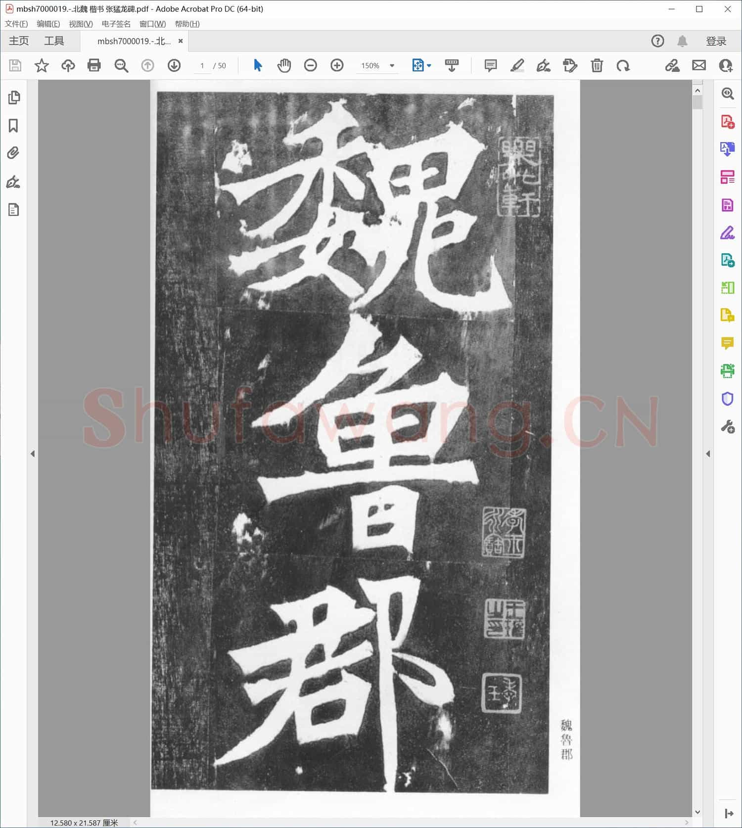 北魏 楷书 张猛龙碑