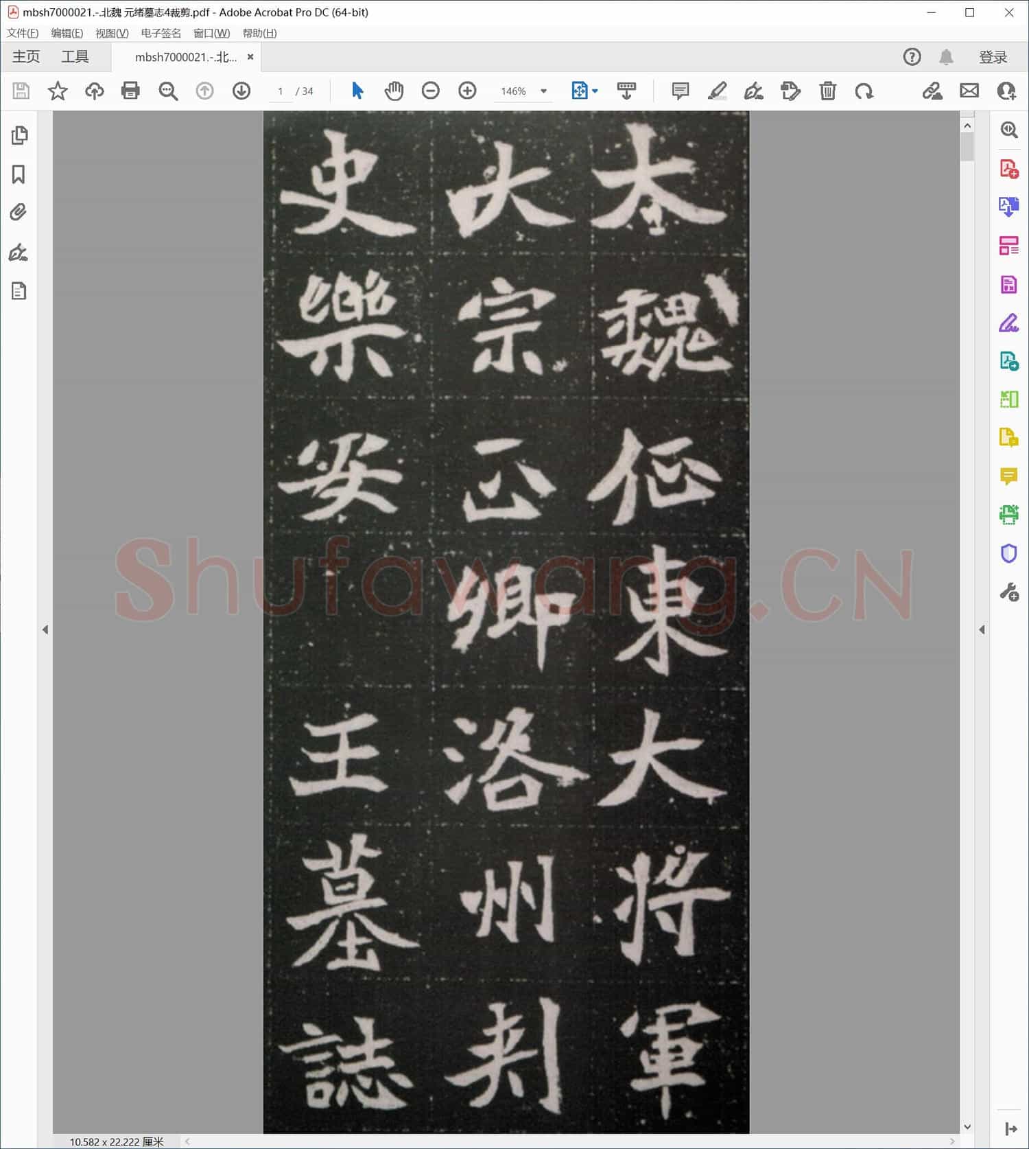 北魏 元绪墓志4裁剪