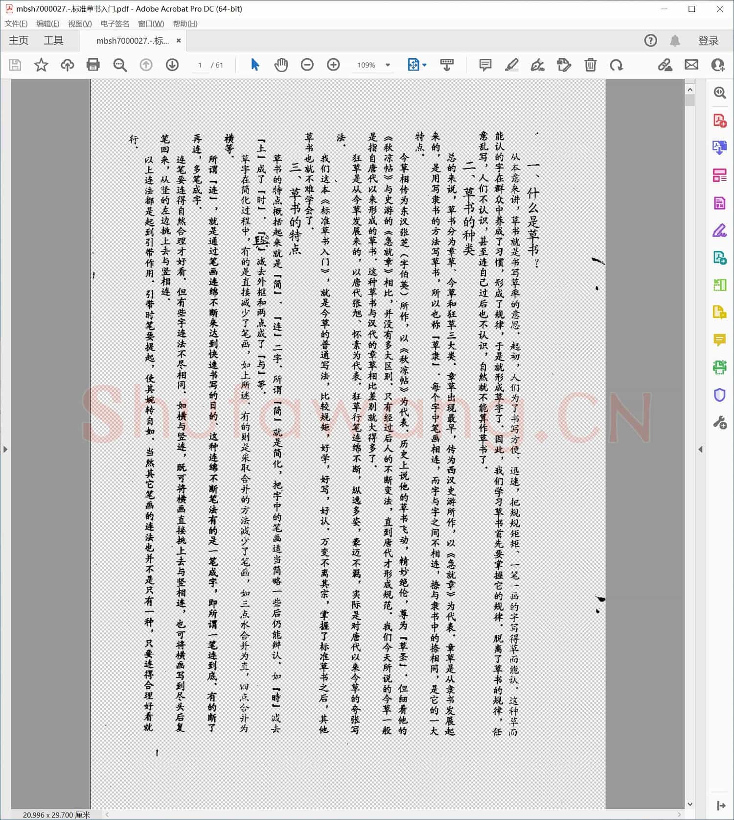 标准草书入门