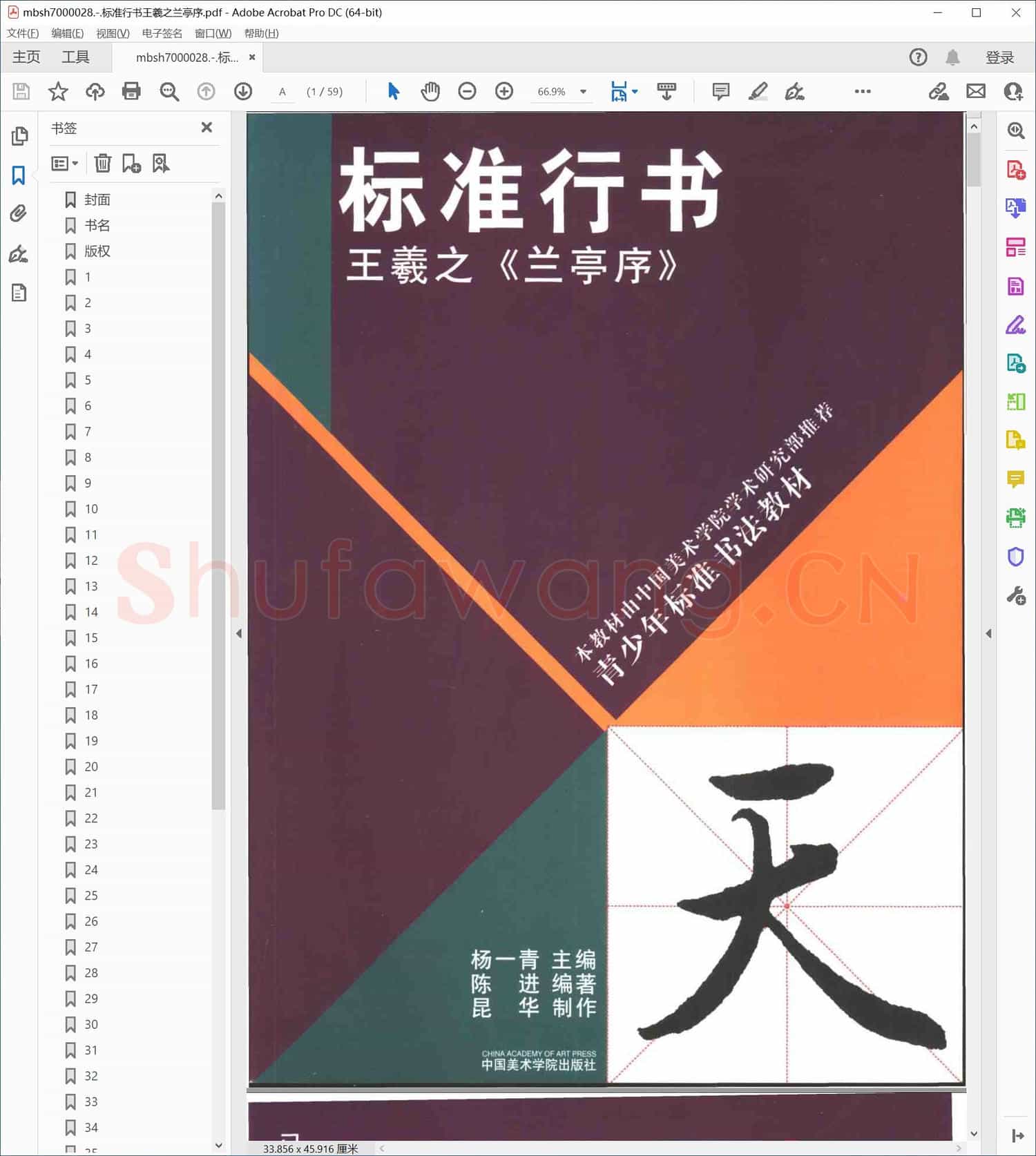 标准行书王羲之兰亭序