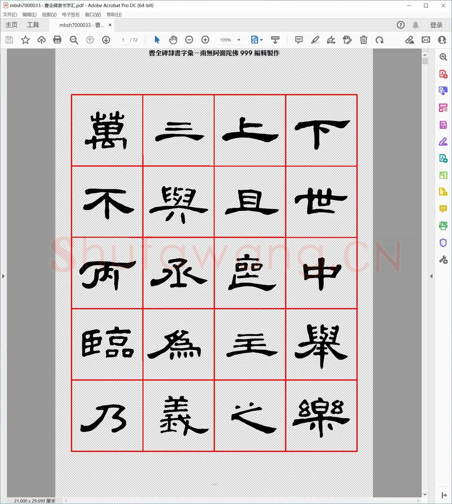 曹全碑隶书字汇