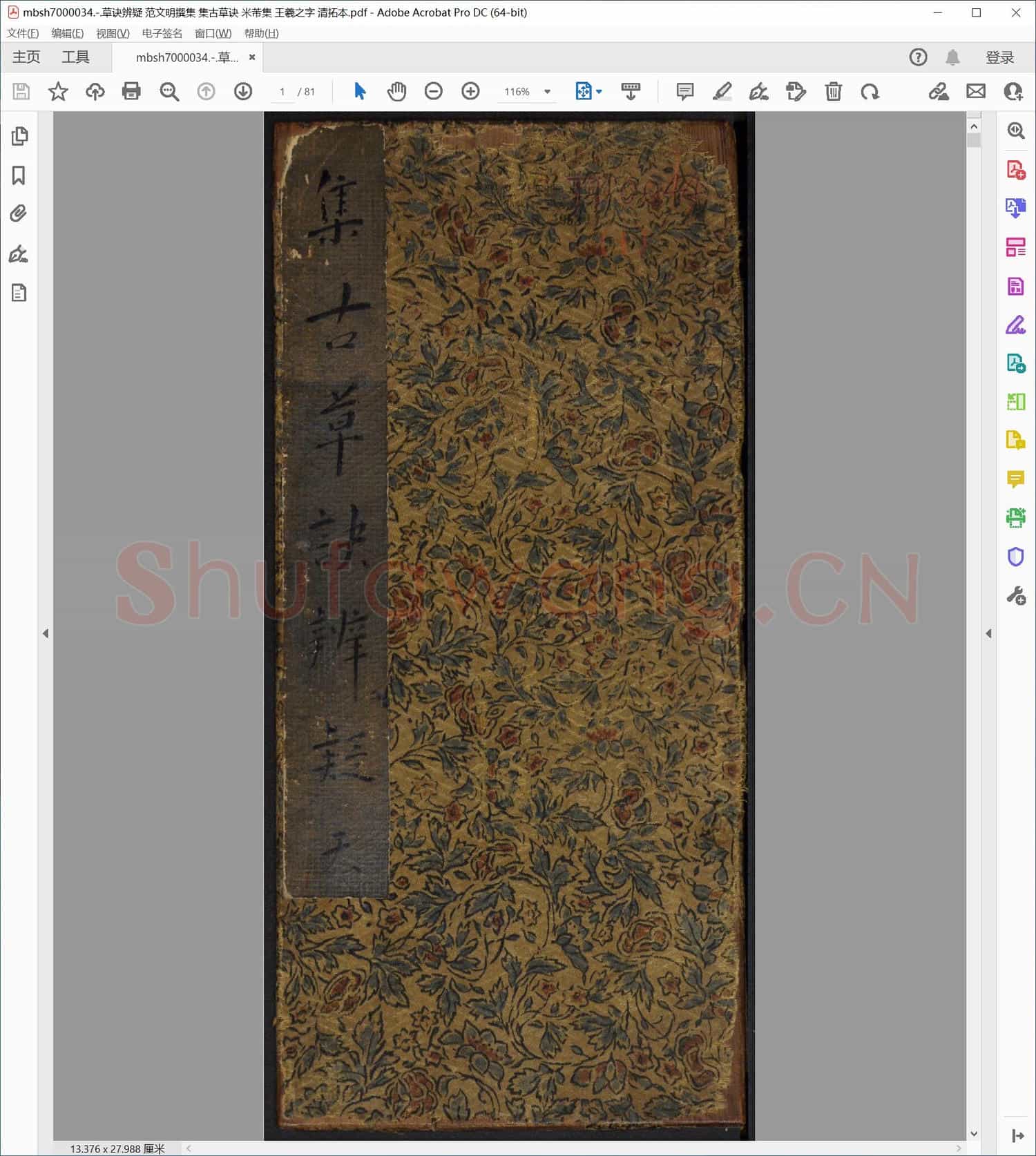 草诀辨疑 范文明撰集 集古草诀 米芾集 王羲之字 清拓本