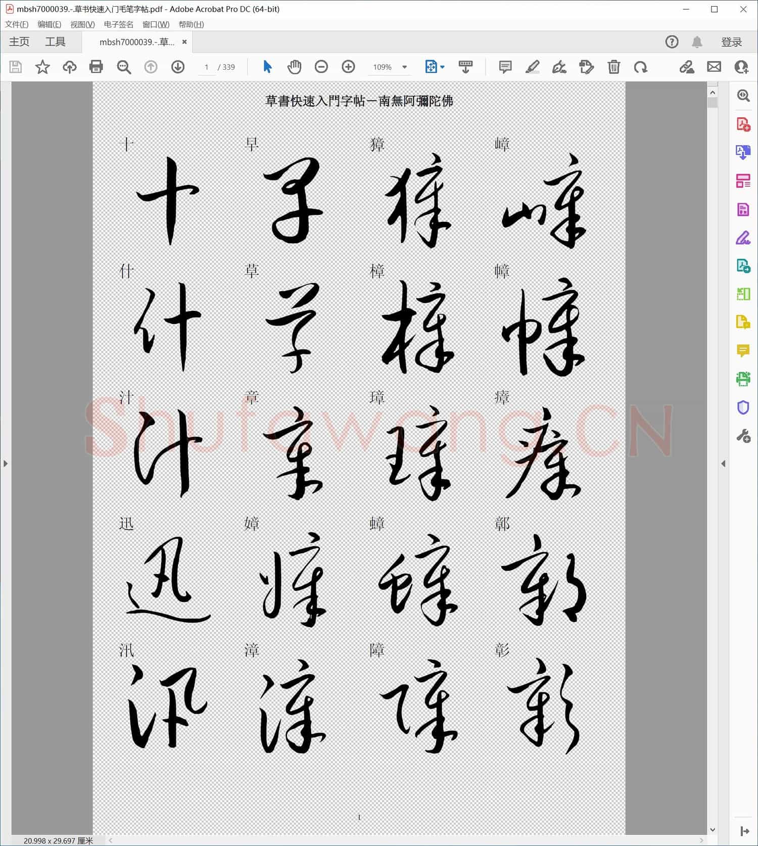 草书快速入门毛笔字帖