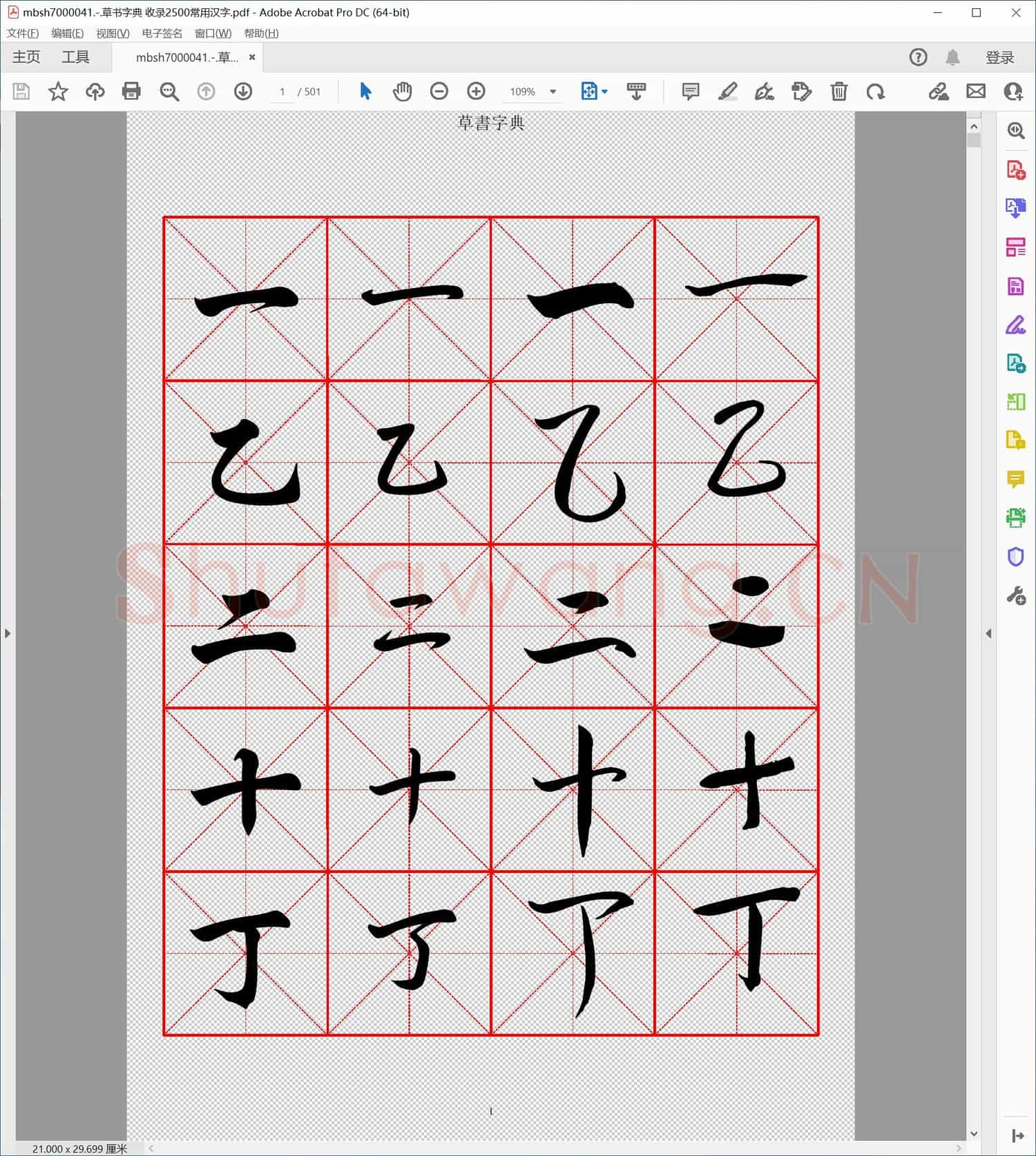 草书字典 收录2500常用汉字