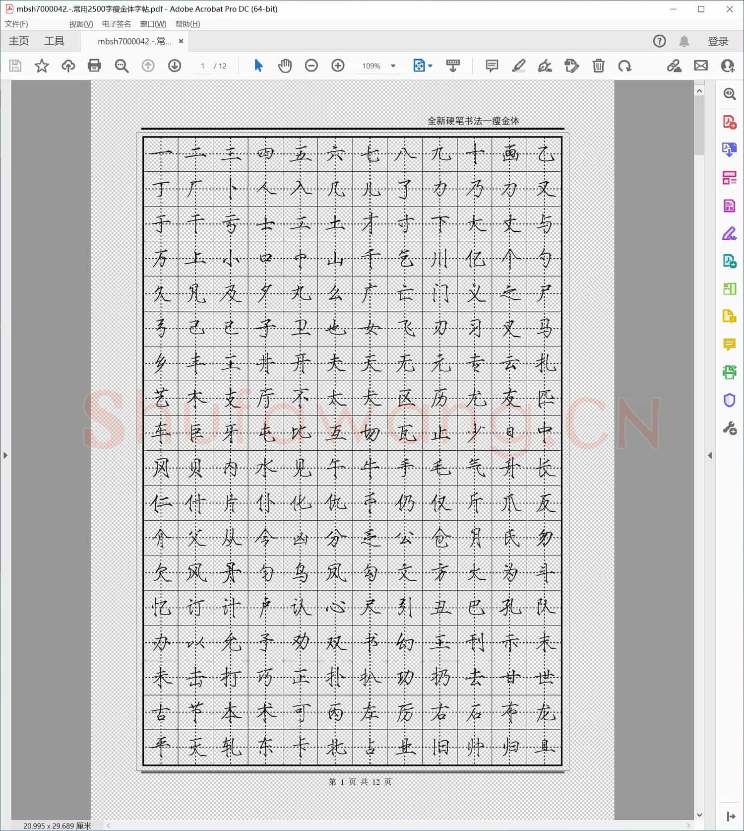 常用2500字瘦金体字帖