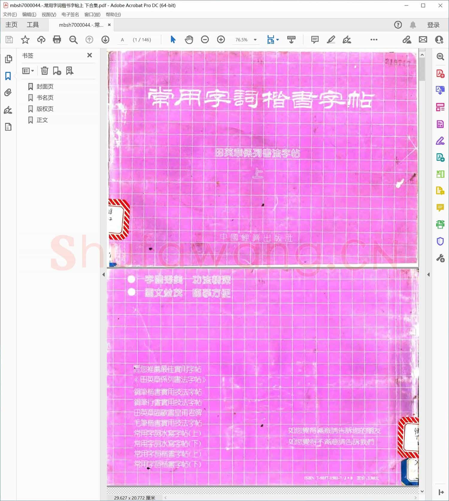 常用字词楷书字帖上 下合集