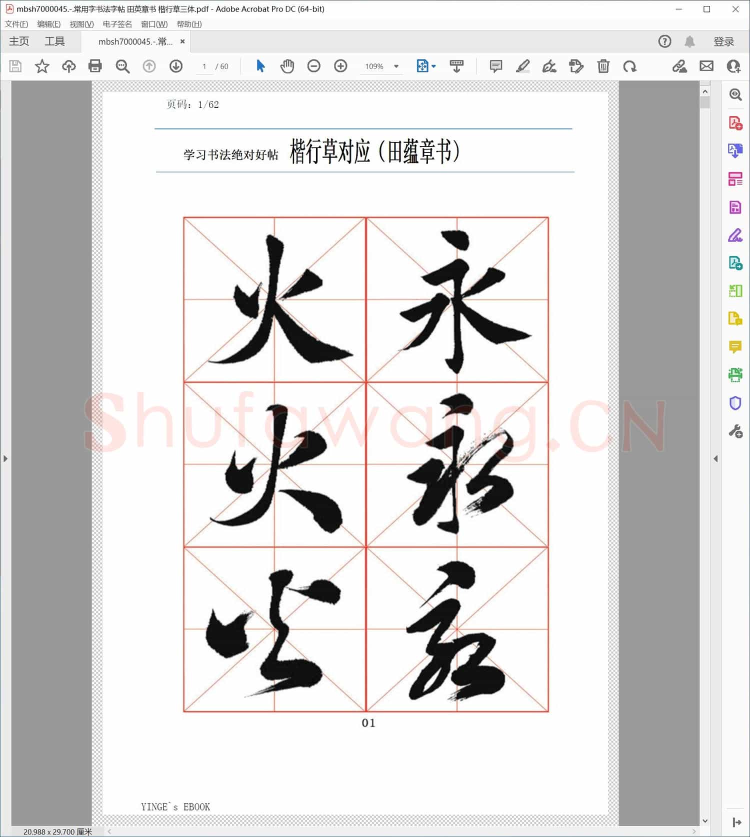 常用字书法字帖 田英章书 楷行草三体