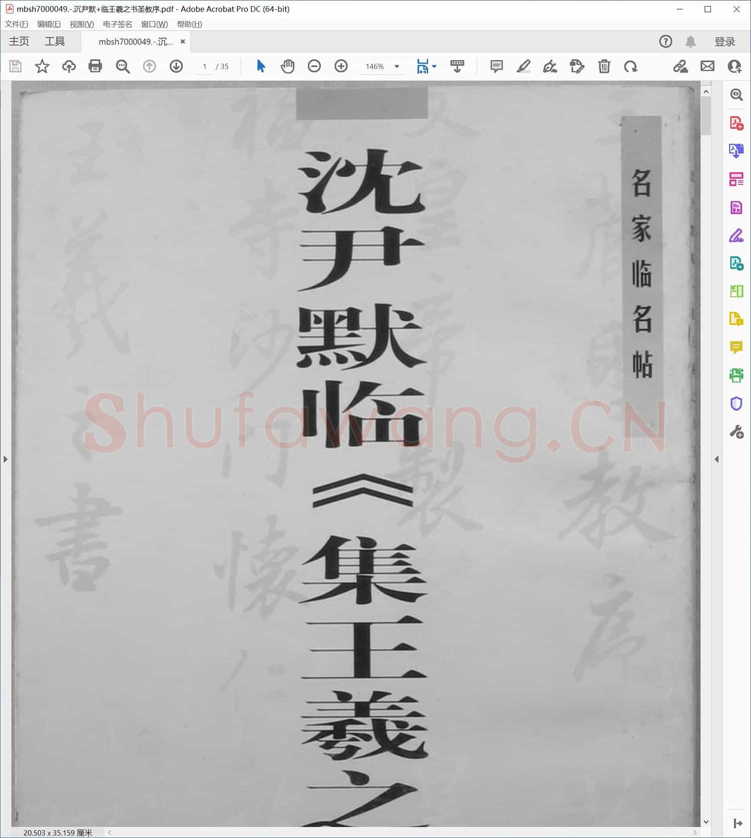 沉尹默+临王羲之书圣教序