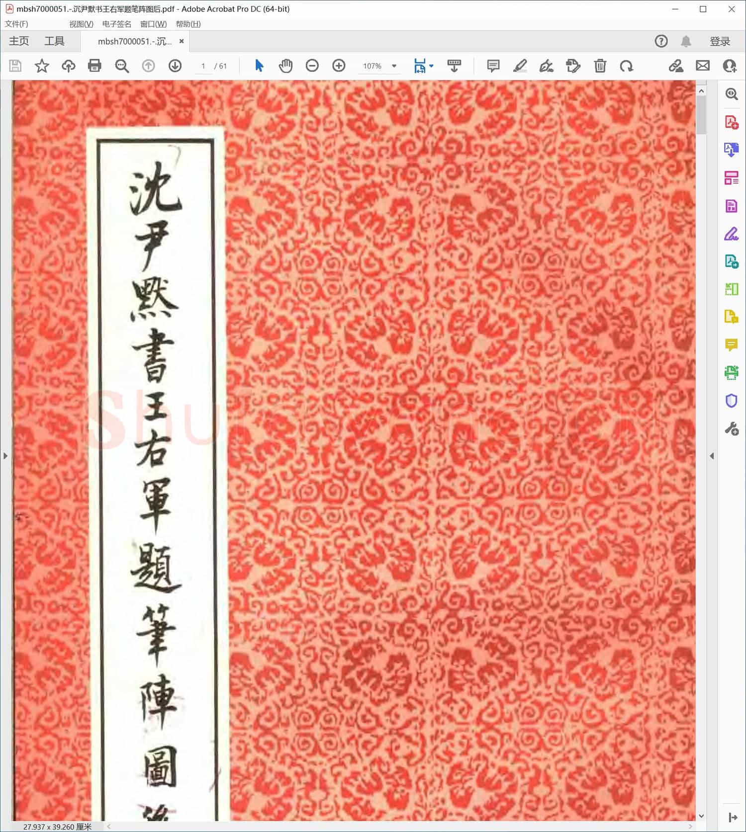 沉尹默书王右军题笔阵图后