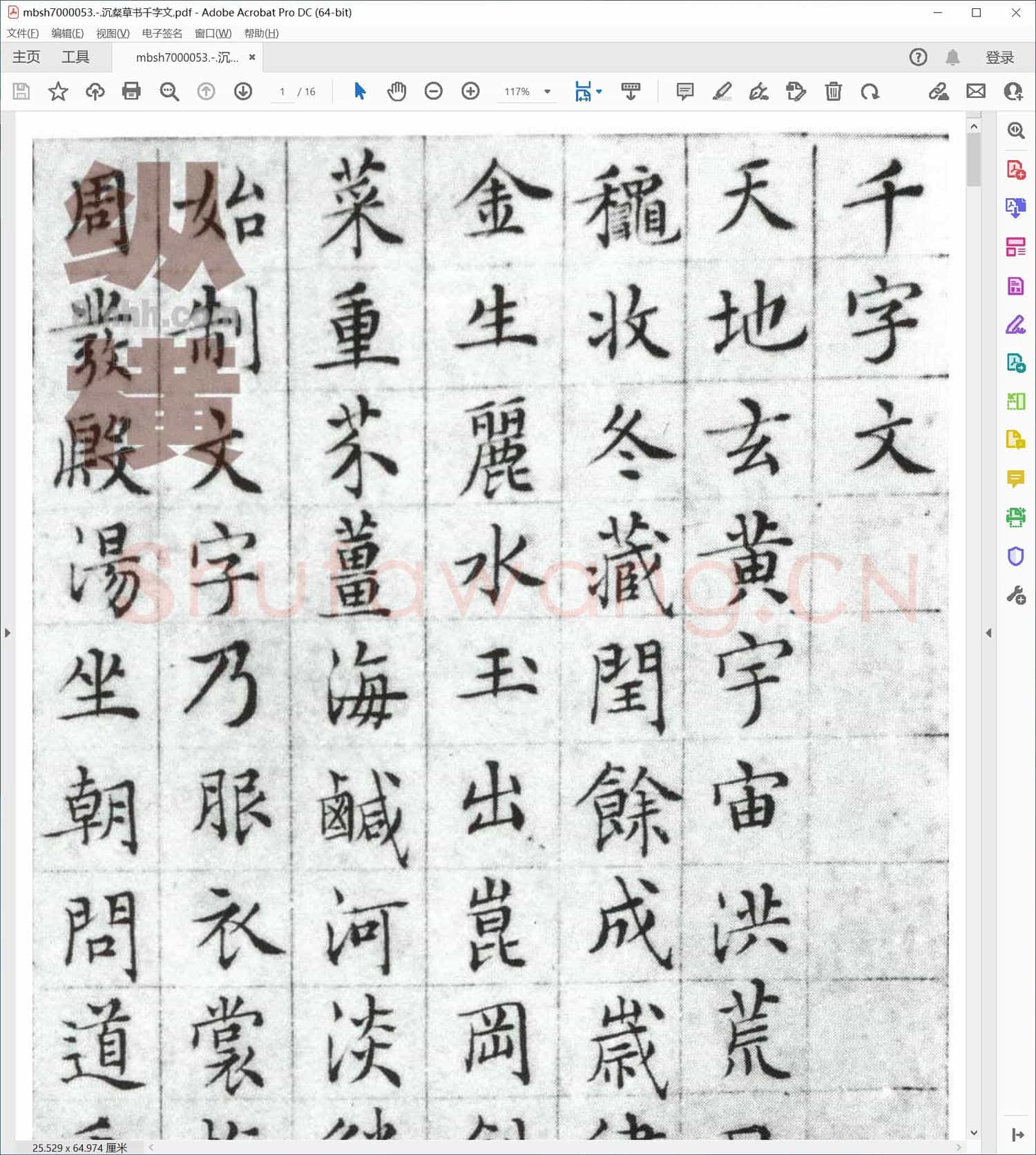 沉粲草书千字文