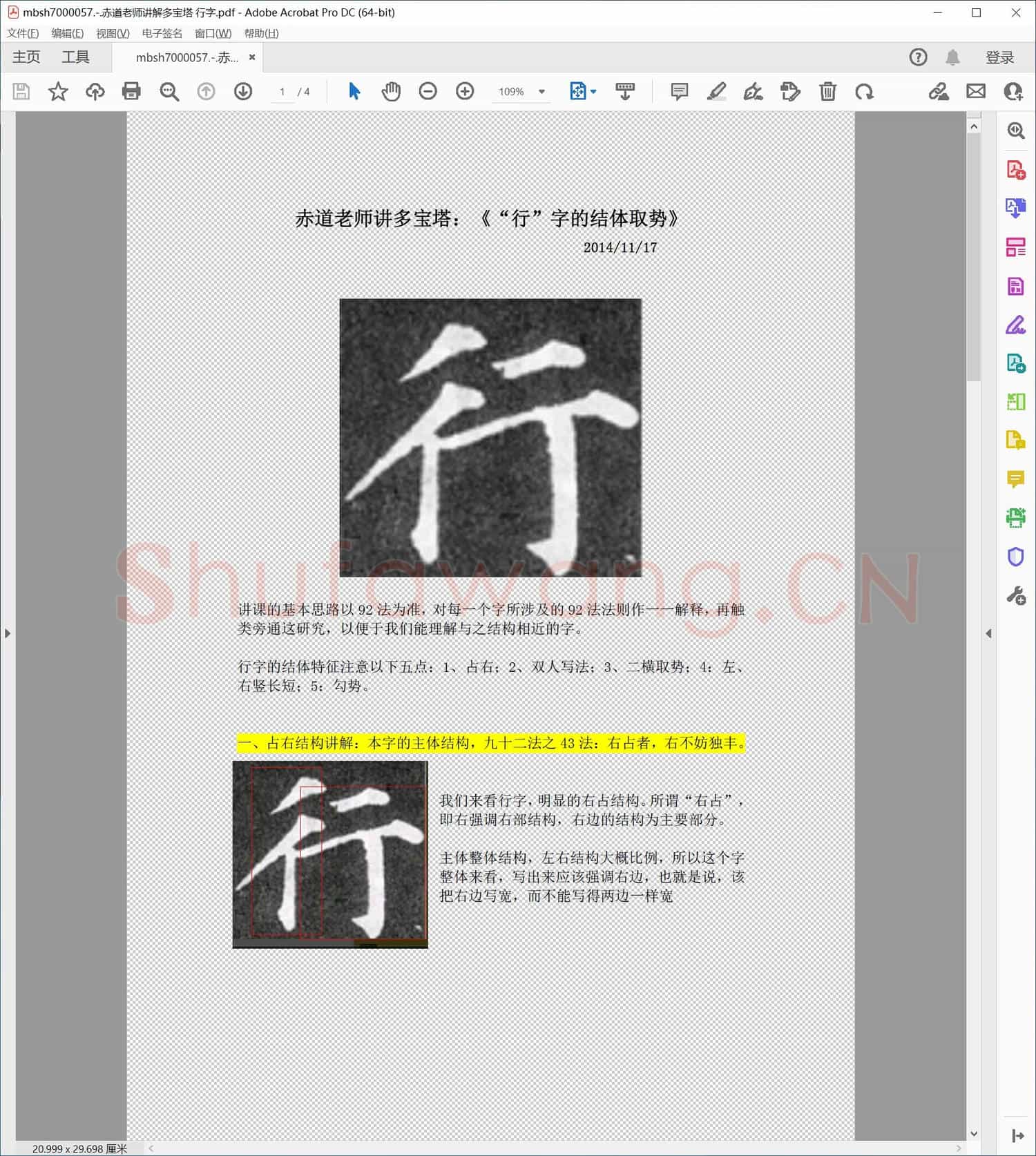 赤道老师讲解多宝塔 行字