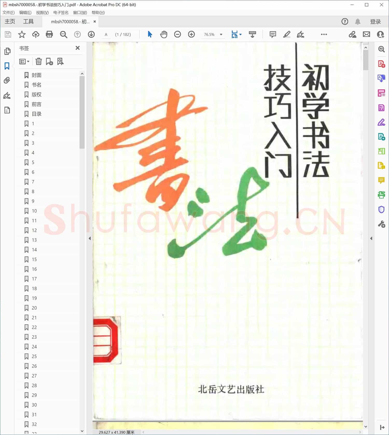 初学书法技巧入门