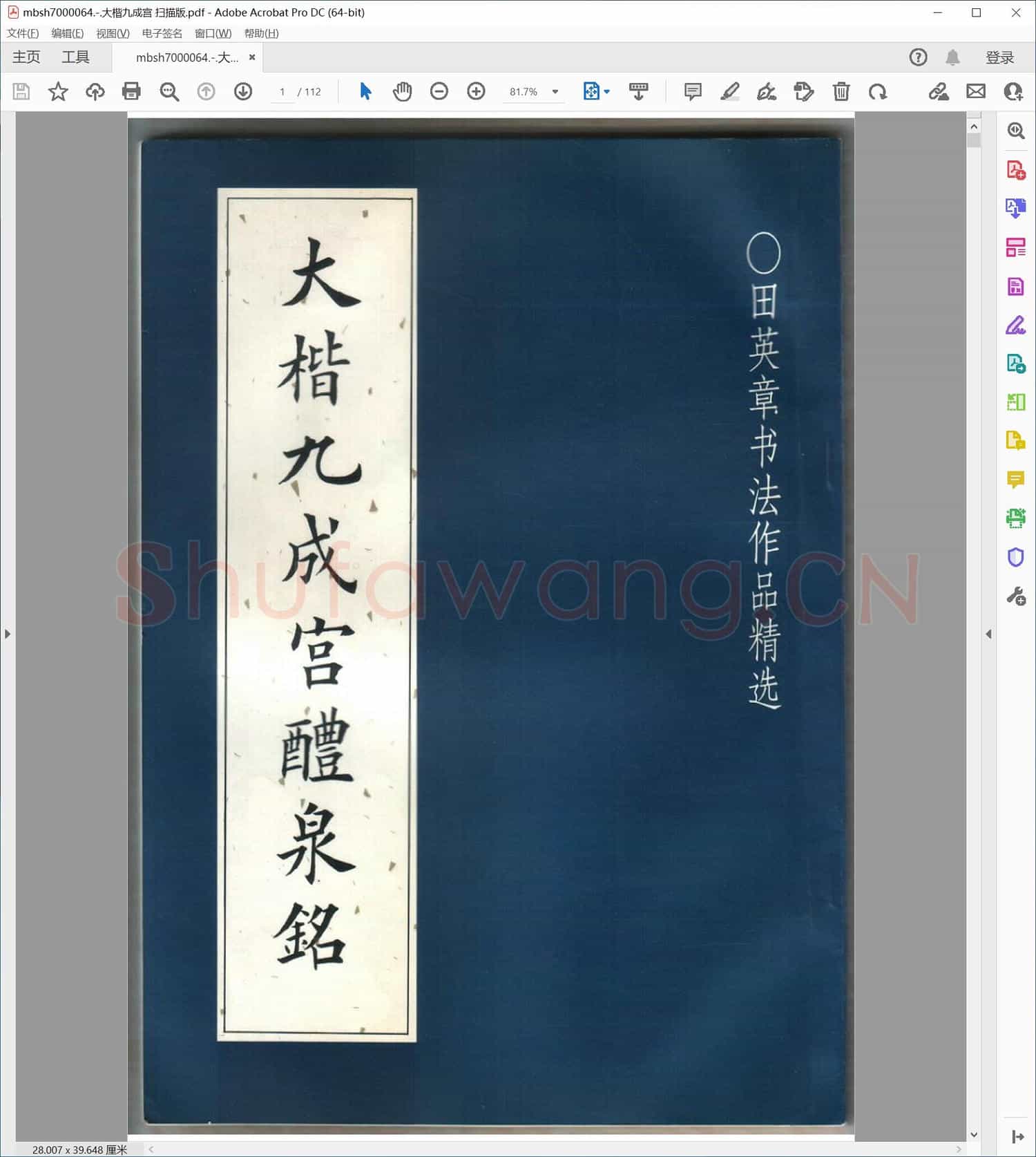 大楷九成宫 扫描版