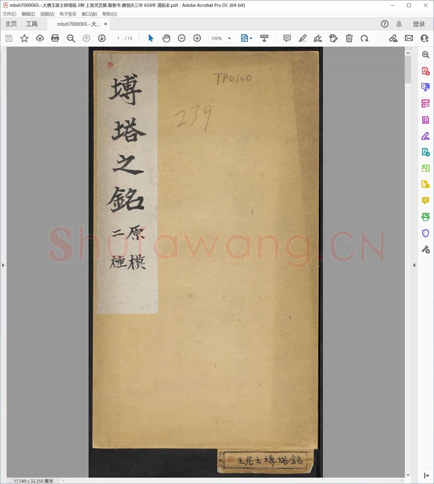 大唐王居士砖塔铭 2种 上官灵芝撰 敬客书 唐显庆三年 658年 清拓本